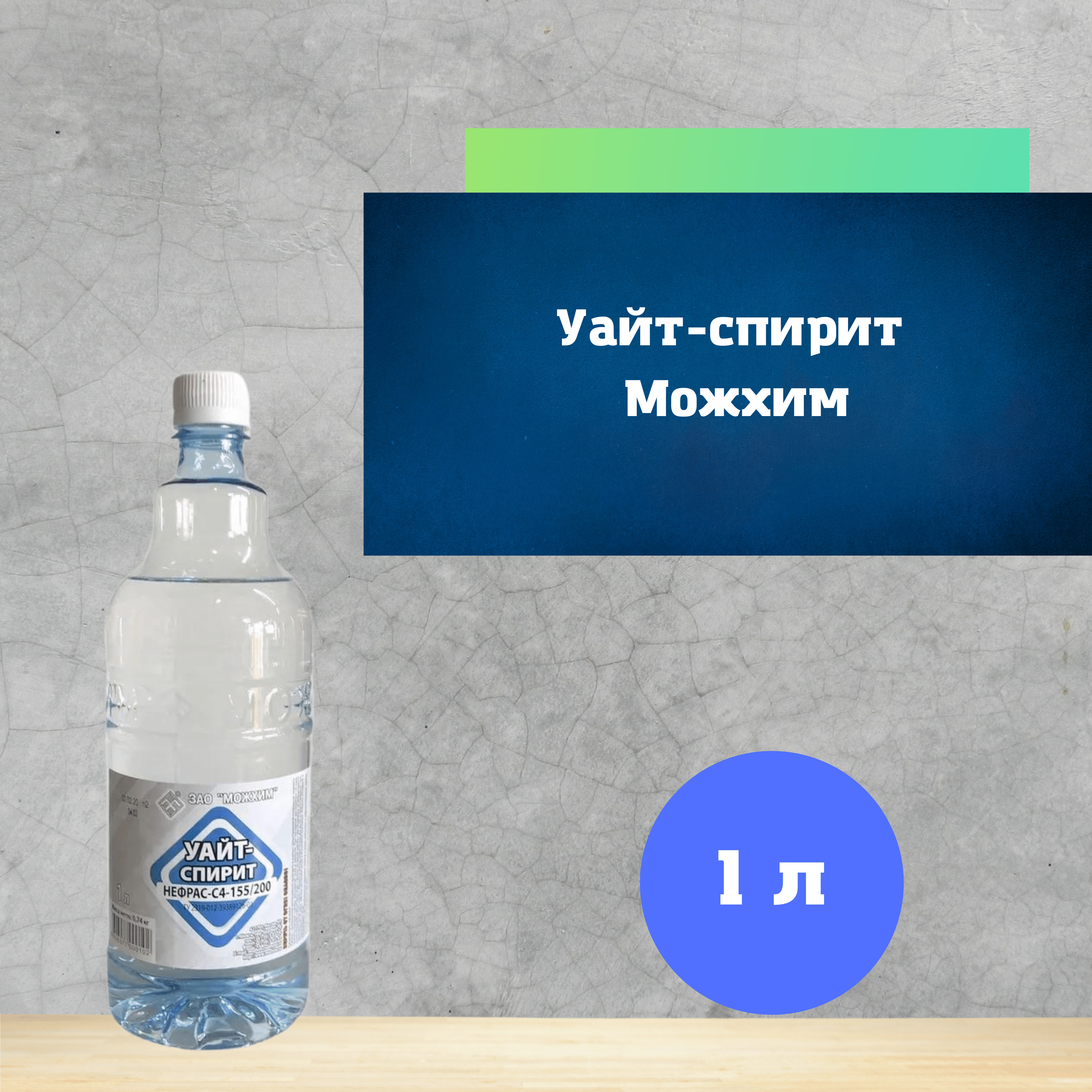 Уайт спирит литр. Уайт спирит Можхим. Уайт спирит Можга. Уайт спирит 3 литра. Уайт-спирит Можга 0,5л.