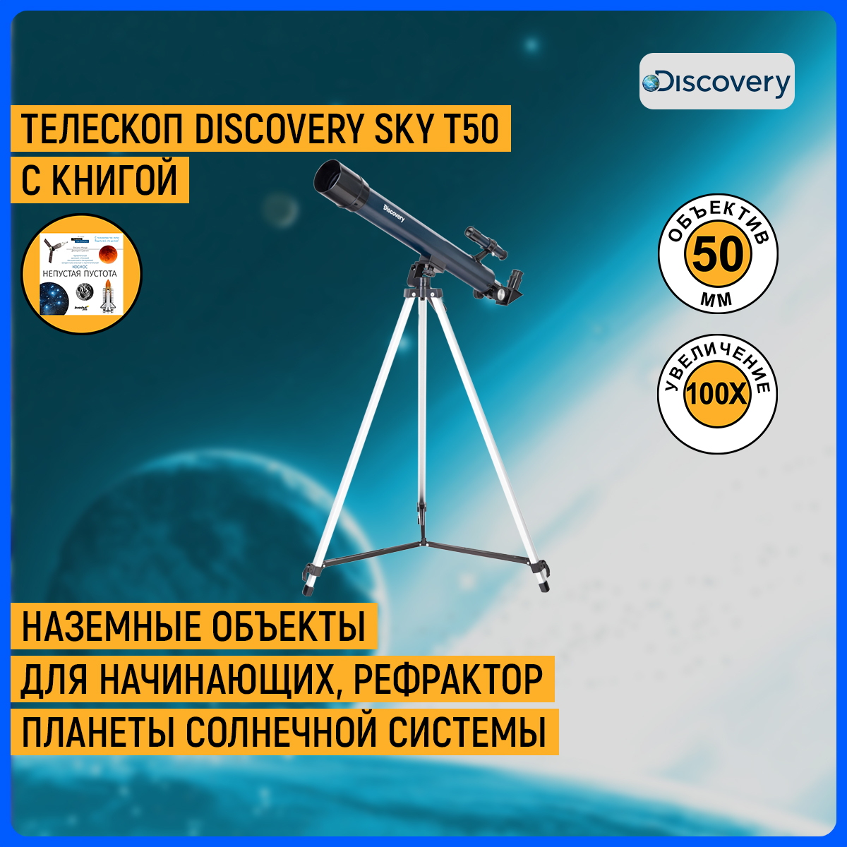 Телескоп Discovery Sky T50 с книгой