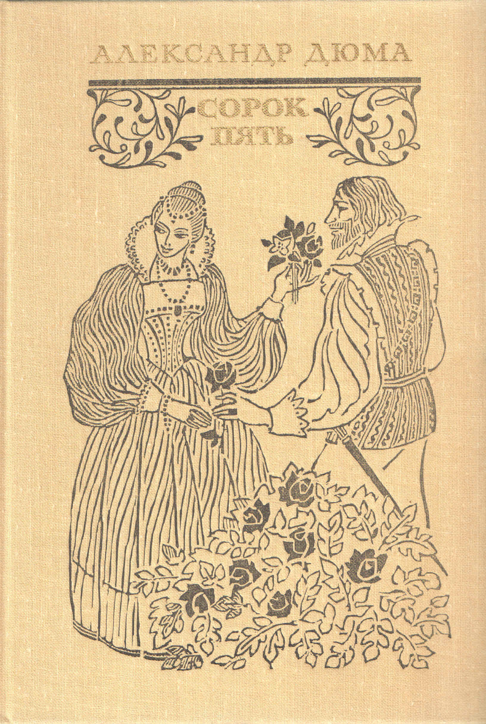 Сорок пять. Дюма графиня де Монсоро художественная литература , 1980. Иллюстрации Кускова сорок пять. Иллюстрации Яковлева Озеревской. Александр Дюма Асканио Графика Коломба в саду.