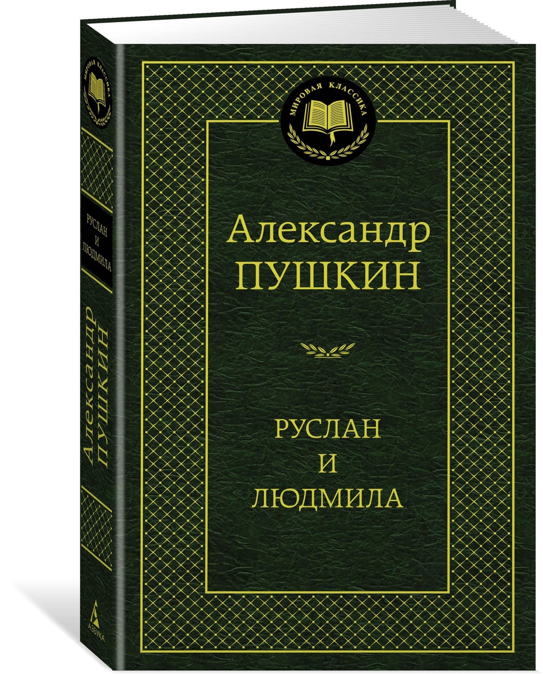 Руслан и Людмила | Пушкин Александр Сергеевич - купить с доставкой по  выгодным ценам в интернет-магазине OZON (585304703)