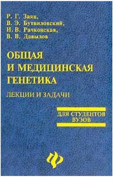 генетика учебное пособие. медицинские книги. медицинская генетика бочкова. учебник по генетики для медицины рубан. медицинская генетика учебник.