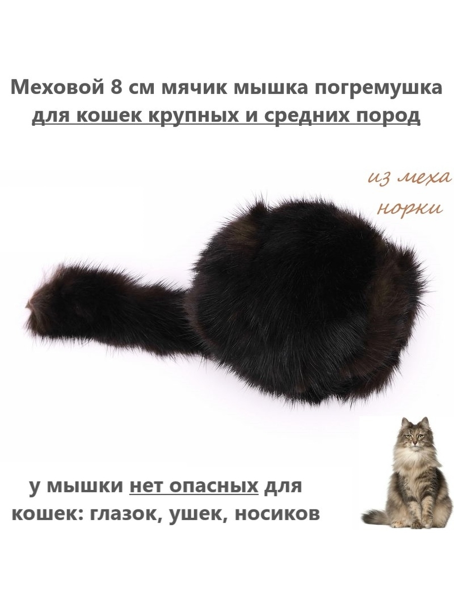 Погремушка игрушка для кошек 8 см меховой мячик для котов Мышка для кошек  (натуральный мех норки) - купить с доставкой по выгодным ценам в  интернет-магазине OZON (581673624)