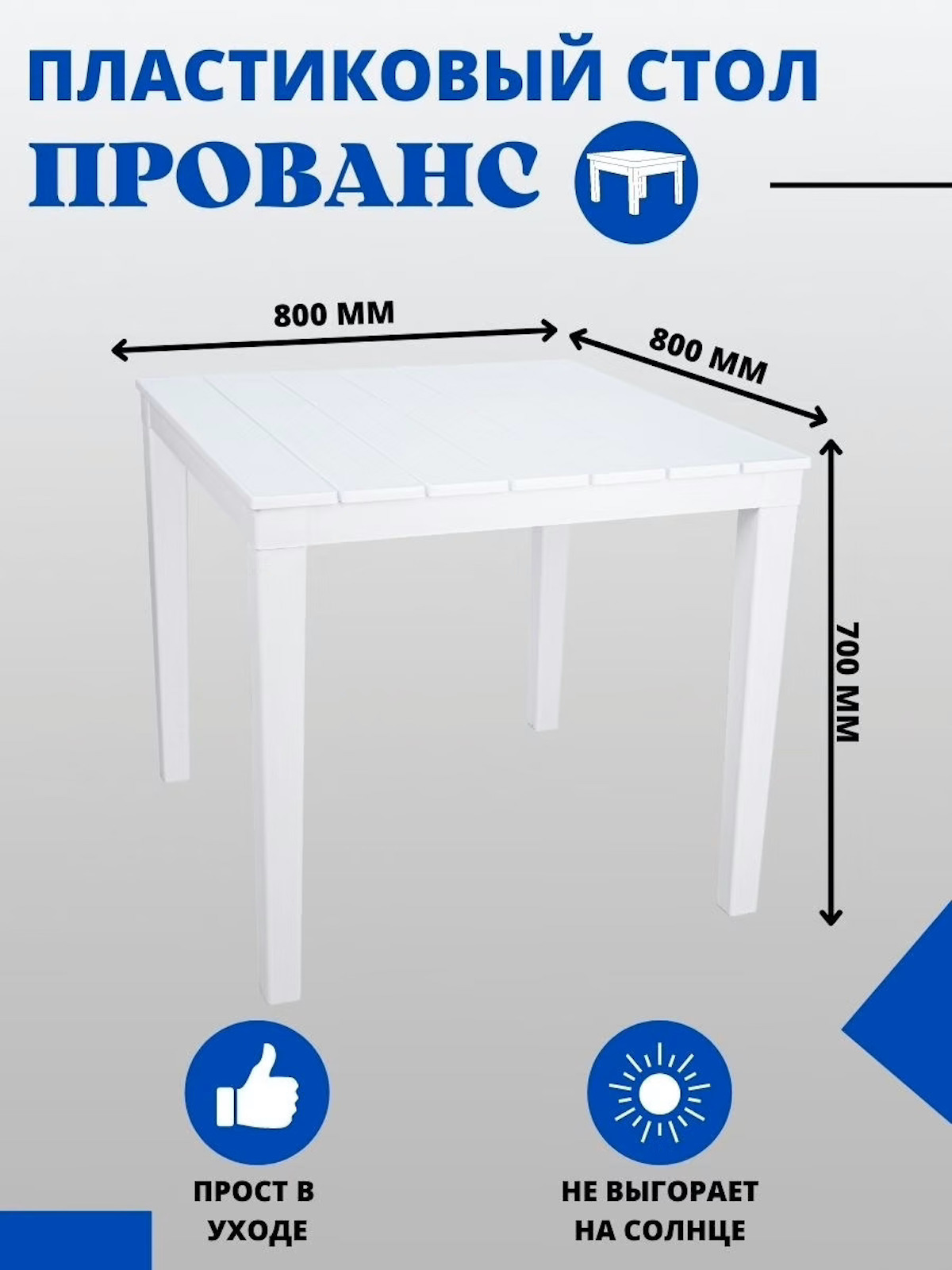 Стол пластиковый разборный квадратный