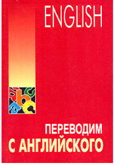 Книга переводчик. Практика перевода на английский язык. Книги на английском с переводом. Книга на английском языке перевод. Книга перевода с английского Магуновой.