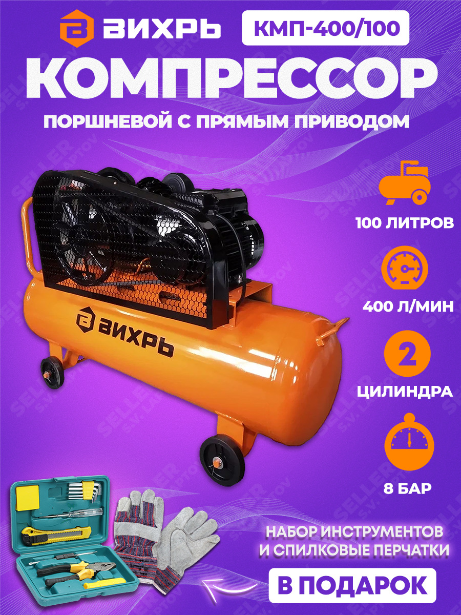 Компрессор Вихрь Кмп 400 50р Купить