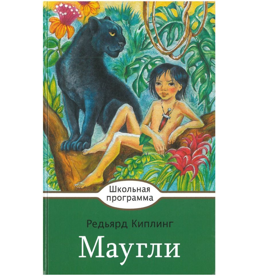 Обложка книги маугли рисунок