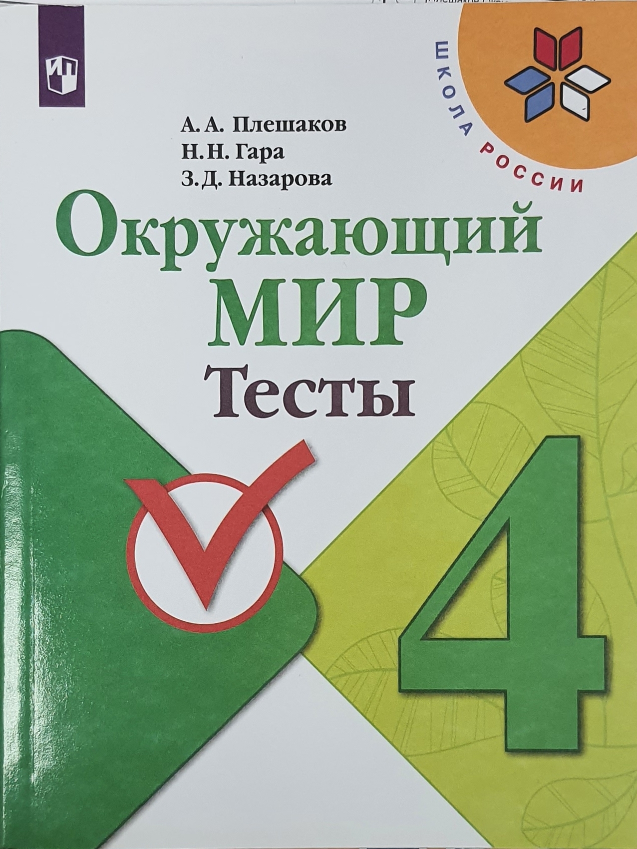 Плешаков Окружающий мир. Тесты 4 кл. (Школа России) | Плешаков А., Гара  Наталья Николаевна