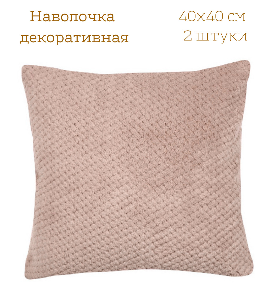 Наволочка декоративная 40х40 - 2 шт ВИТЭЛИЯ пиноли какао, чехол на подушку на молнии
