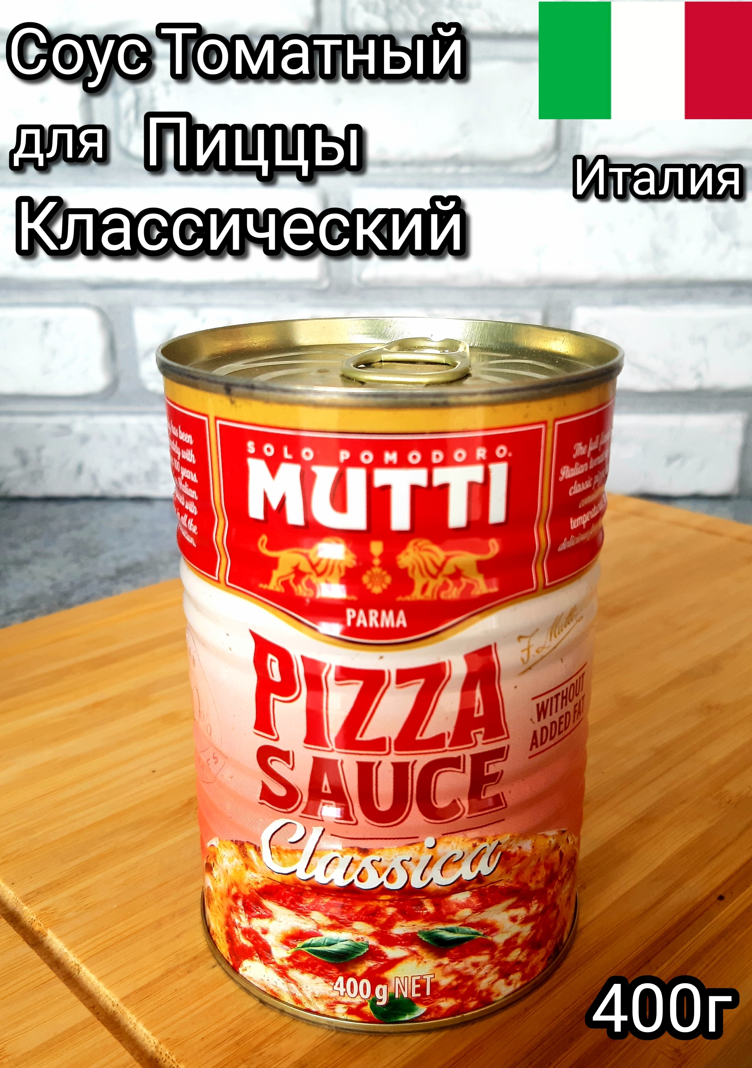 mutti томатный соус для пиццы ароматизированный фото 13
