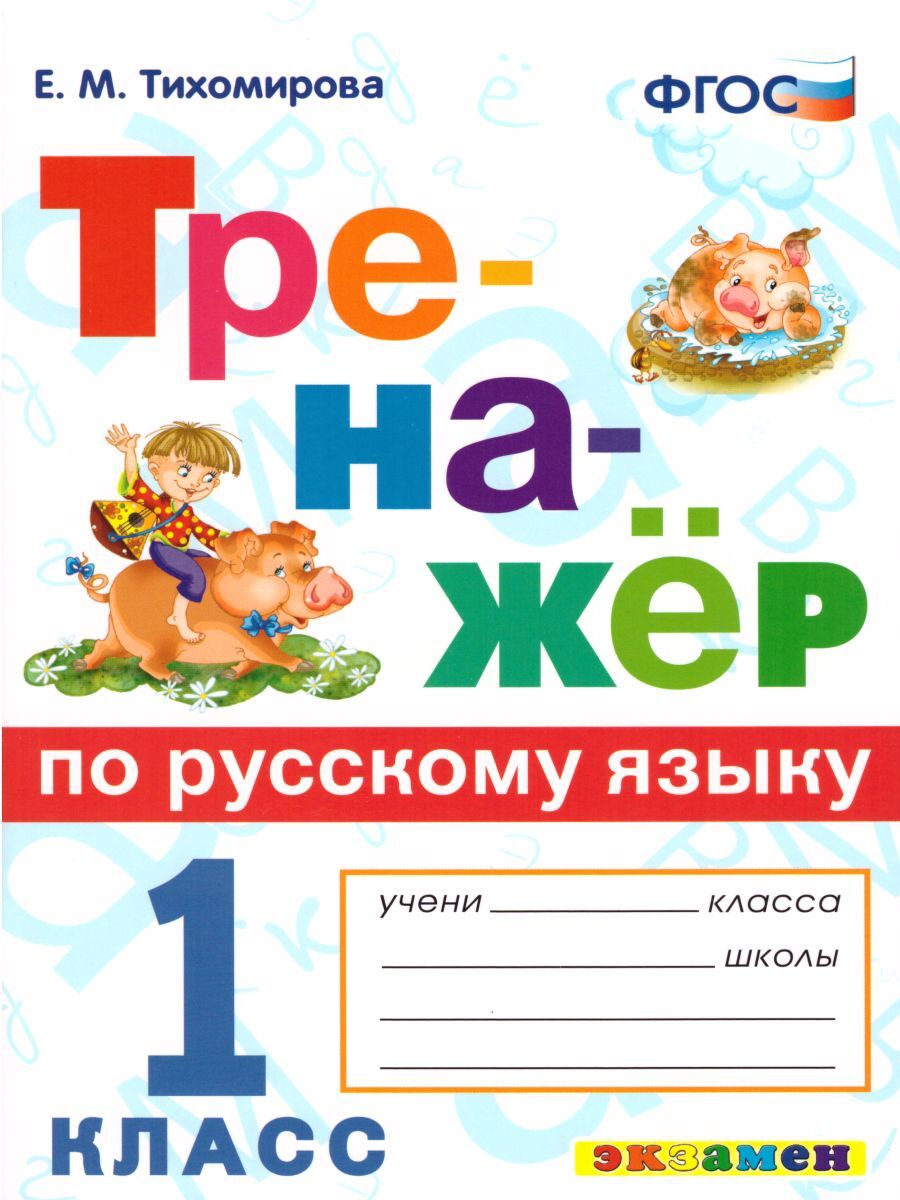 Тренажер по русскому. Русский тренажер е.м.Тихомирова ФГОС тренажер по русск. Тренажер по русскому 1 класс Тихомирова. Тренажер по русскому языку. 1 Класс. Дреножор по русскому языку 1 класс.