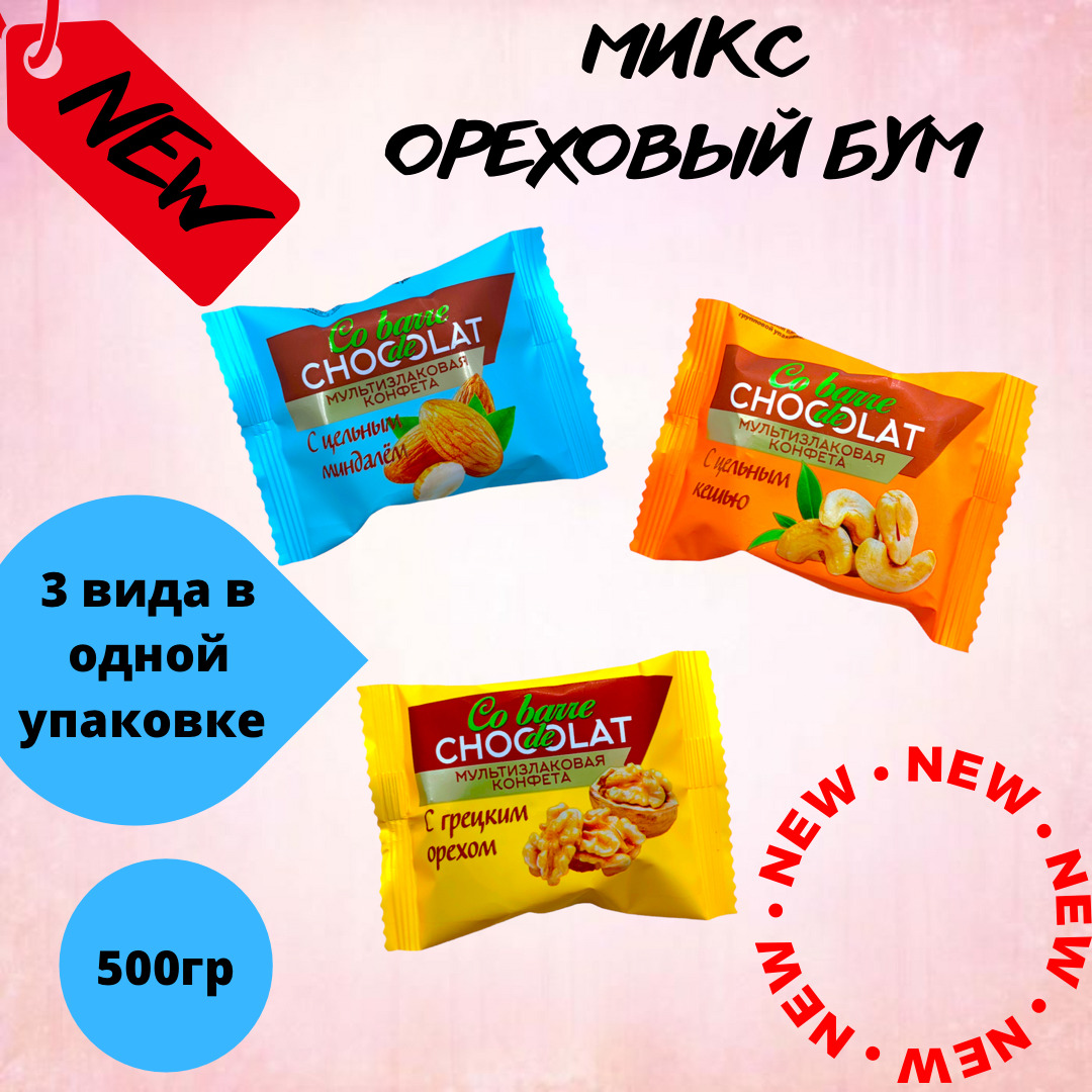 Мультизлаковые конфеты Микс ОРЕХОВЫЙ БУМ, 500гр / Co barre de Chocolat ...