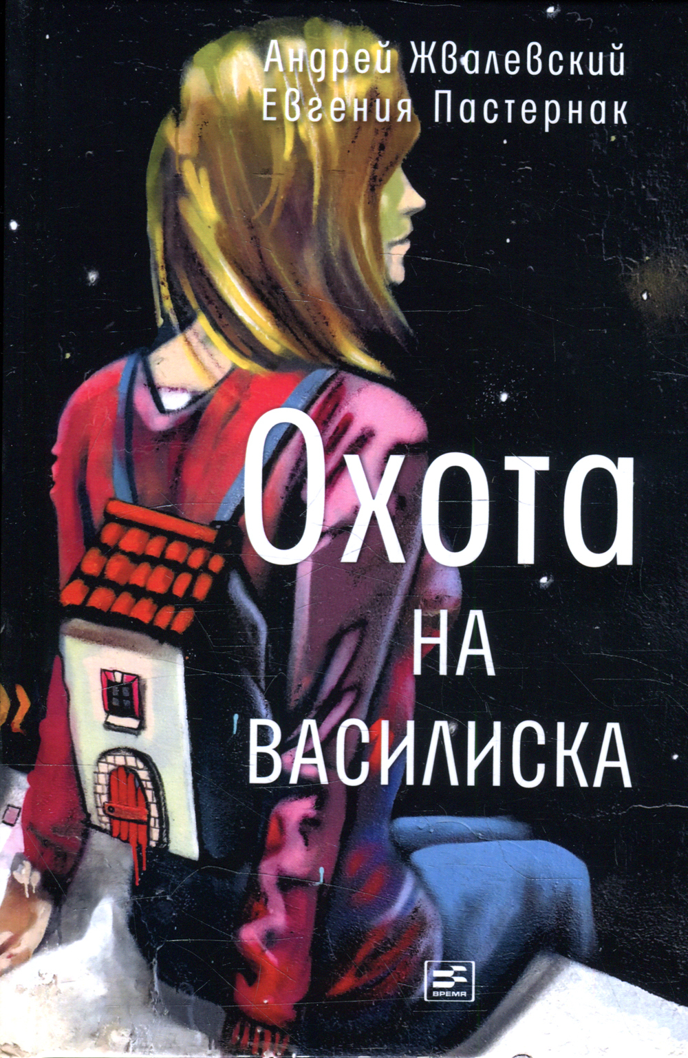 Охота на василиска. повесть. 4-е изд | Пастернак Евгения Борисовна, Жвалевский Андрей Валентинович