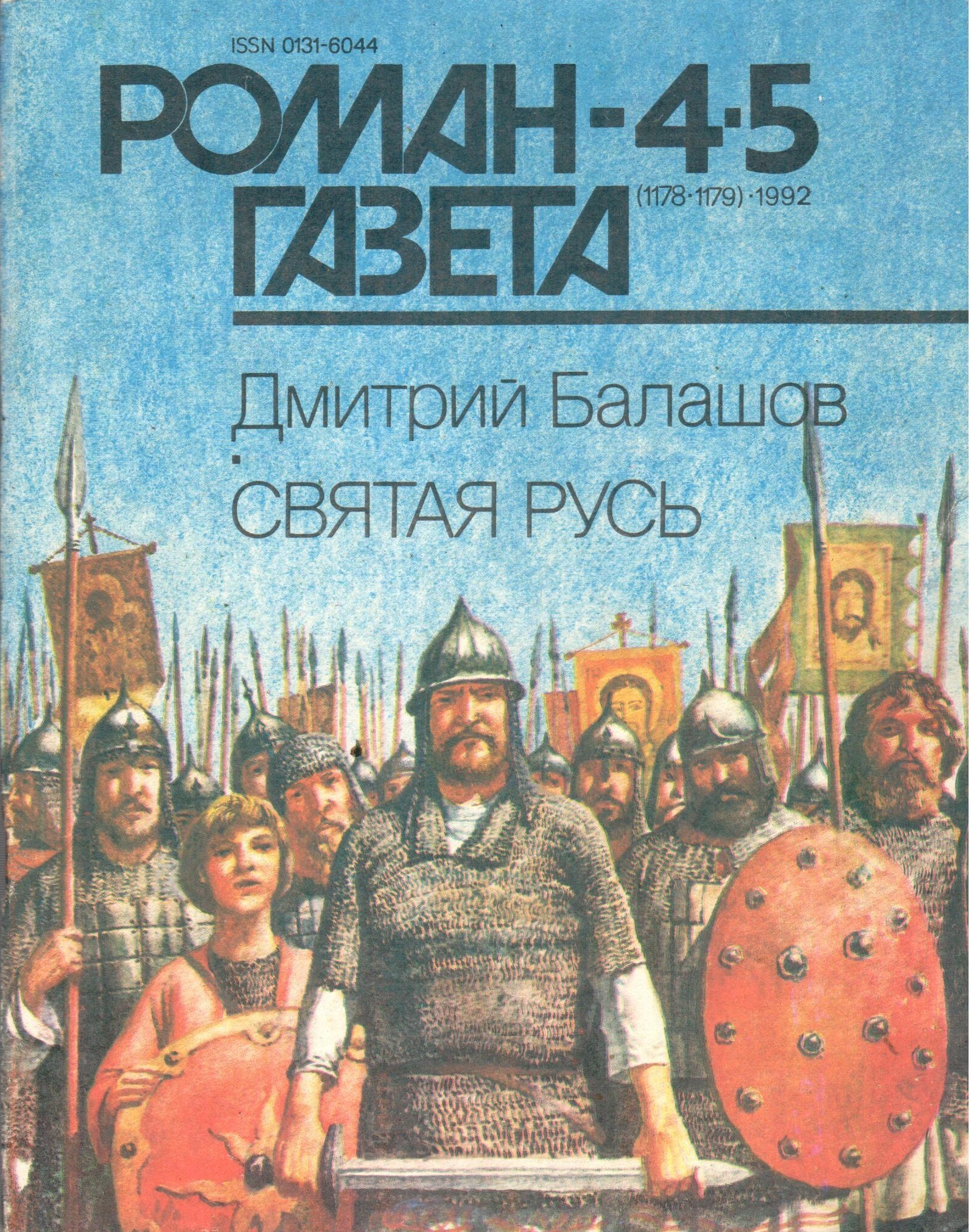 Русь читать. Роман газета балашёв Дмитрий. Роман газета Дмитрий Балашов. Дмитрий Балашов Святая Русь. Роман Святая Русь Балашов.