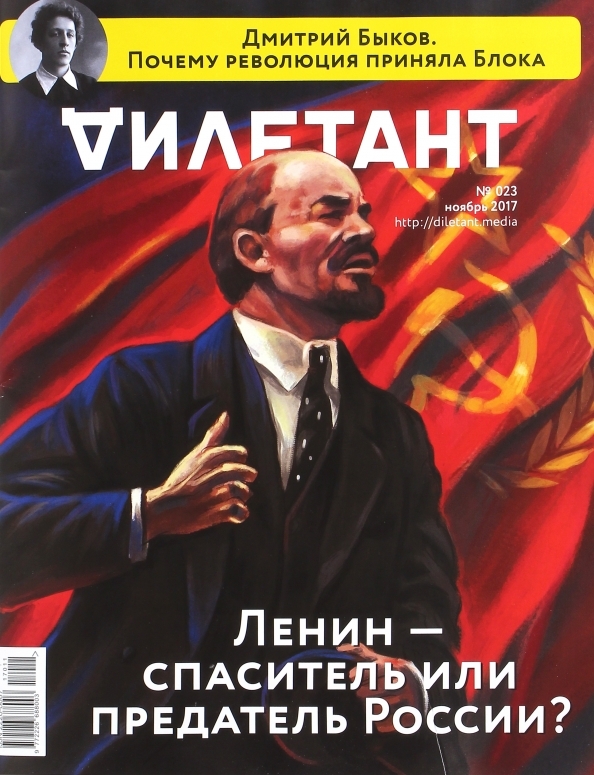 Последний номер дилетанта читать. Журнал дилетант. Обложка журнала дилетант. Дилетант ноябрь 2020. Ленин предатель России.