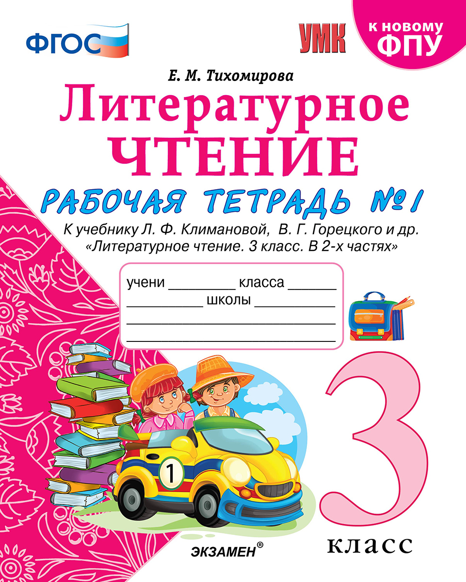 Тихомирова. Литературное чтение. 3 класс часть 1. Рабочая тетрадь к  учебнику Климановой. - купить с доставкой по выгодным ценам в  интернет-магазине OZON (589410307)