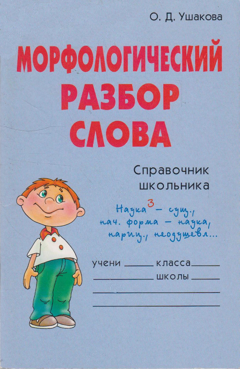 Книжка разбор. Морфологический разбор слова. Морфологический разбор сл. Марфологическицразбор слова. Морфологический разбор книга.