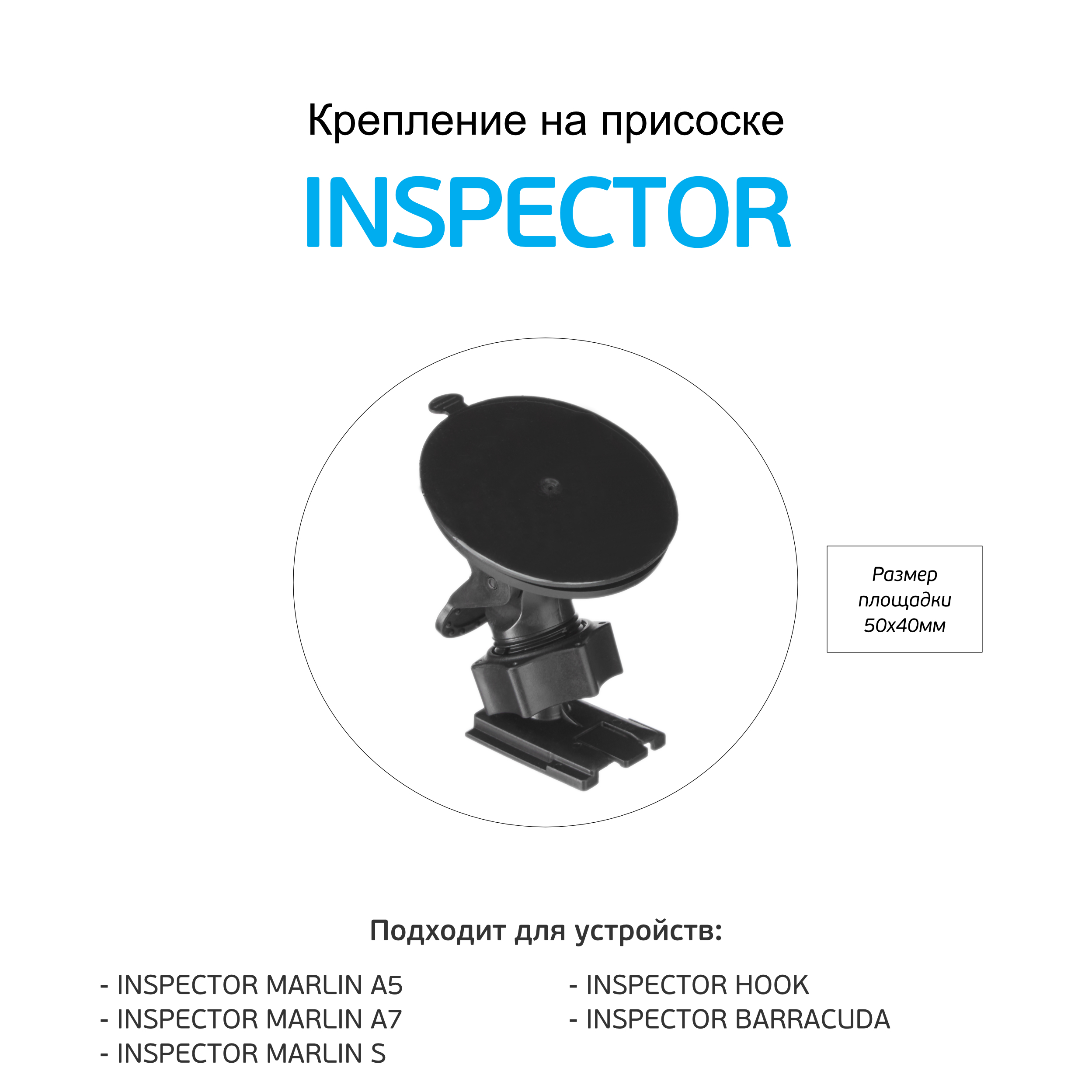 Крепление inspector. Inspector barracuda присоска. inspector marlin a7l. держатель для регистратора инспектор марлин. крепление на присоске для комбо inspector marlin, hook, barracuda.