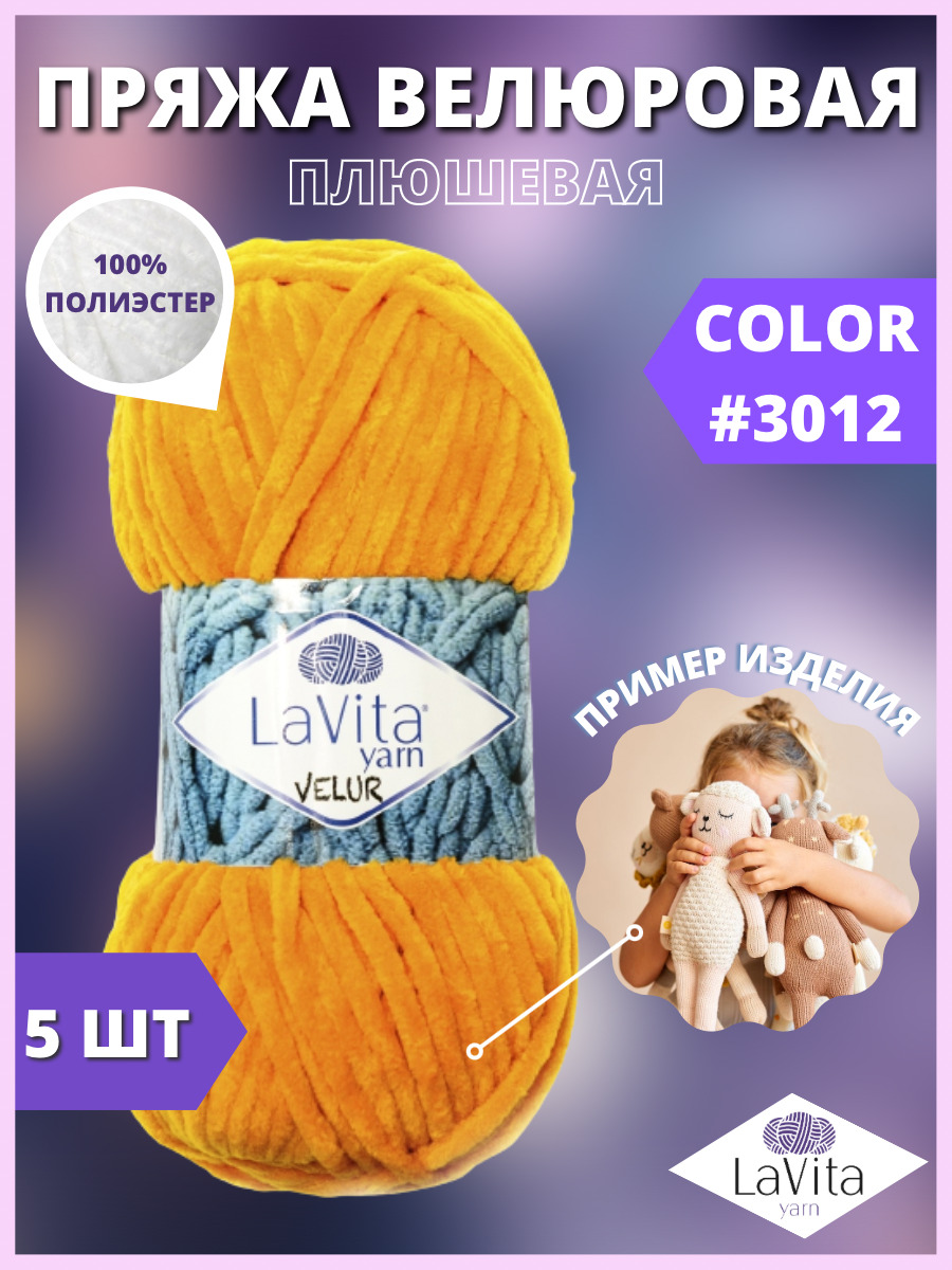 Пряжа для вязания LaVita 