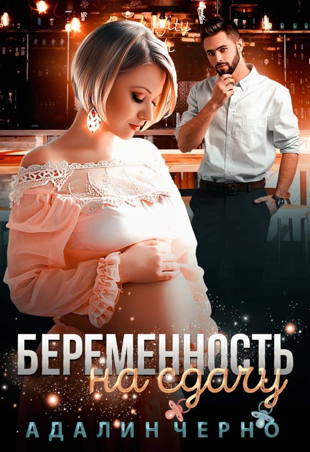 Книга про беременность читать. Адалин черно. Романы про беременную героиню. Романы про беременных героинь.