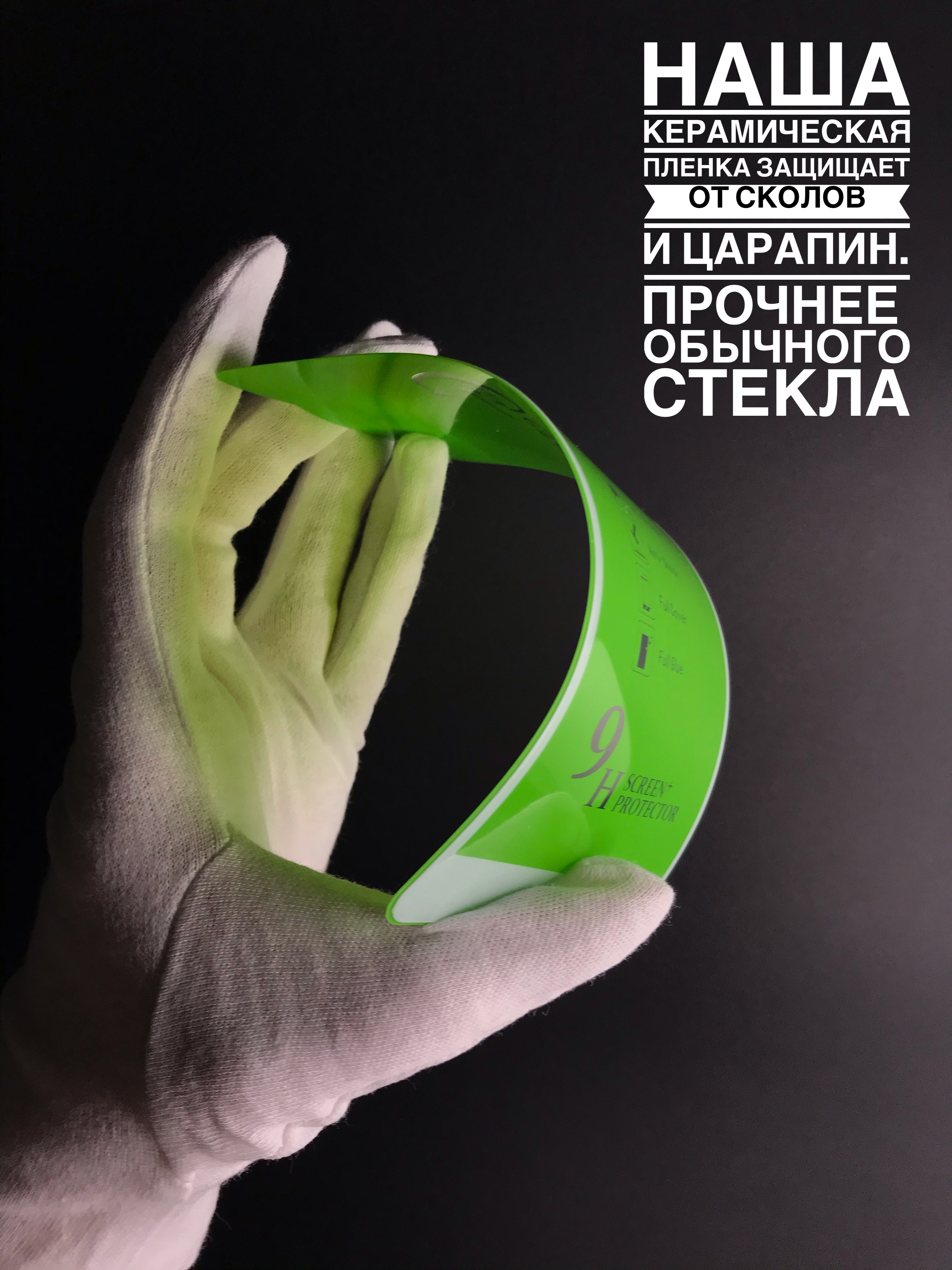 защитное керамическое стекло пленка