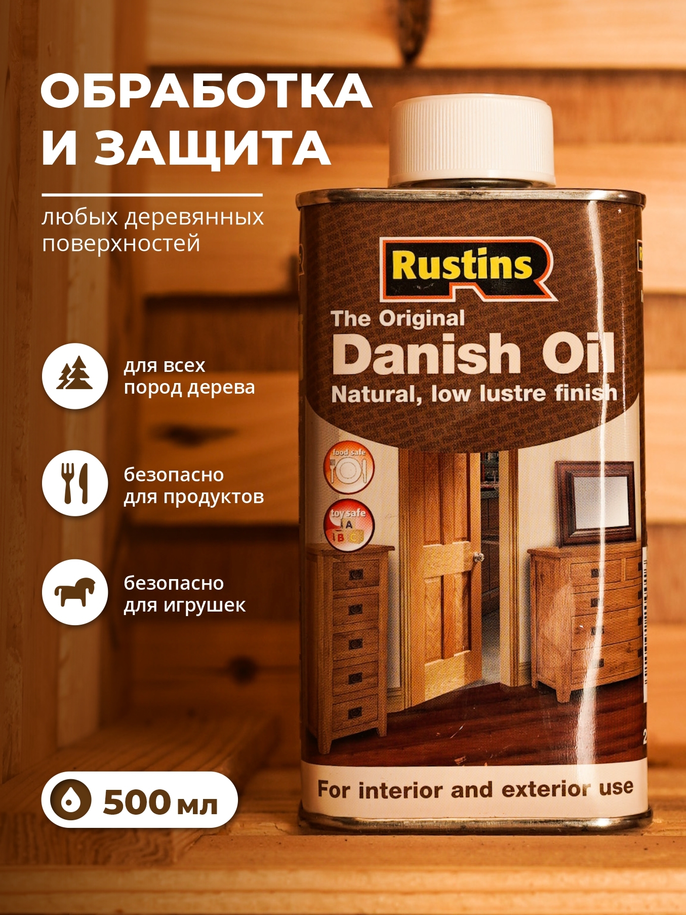 Датское масло для дерева. Rustins Danish Oil 250 мл. Масло Rustins Danish Oil 500мл. Rustins масла на дерево.