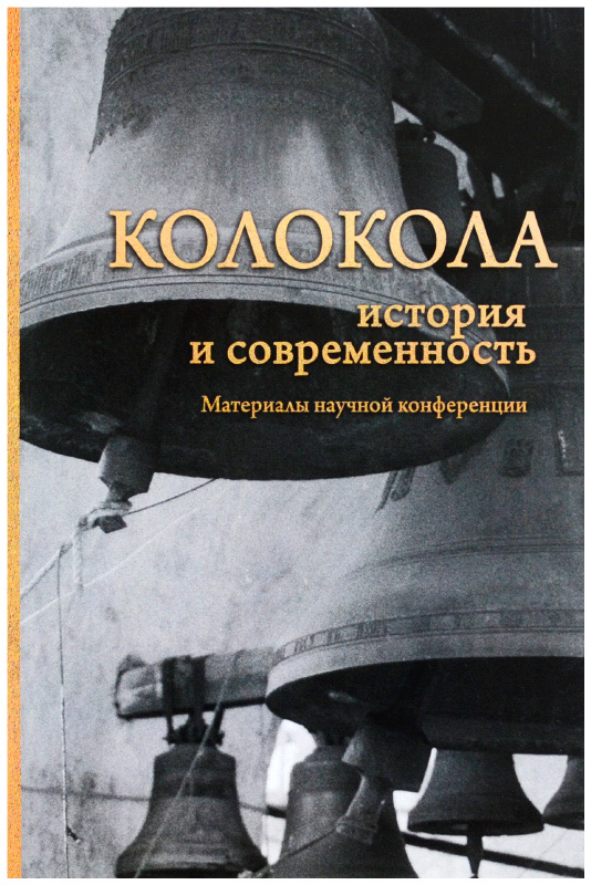 История куплена. Колокола история и современность. Книга колокола. Колокола истории книга. Колокола истории Фурсов.