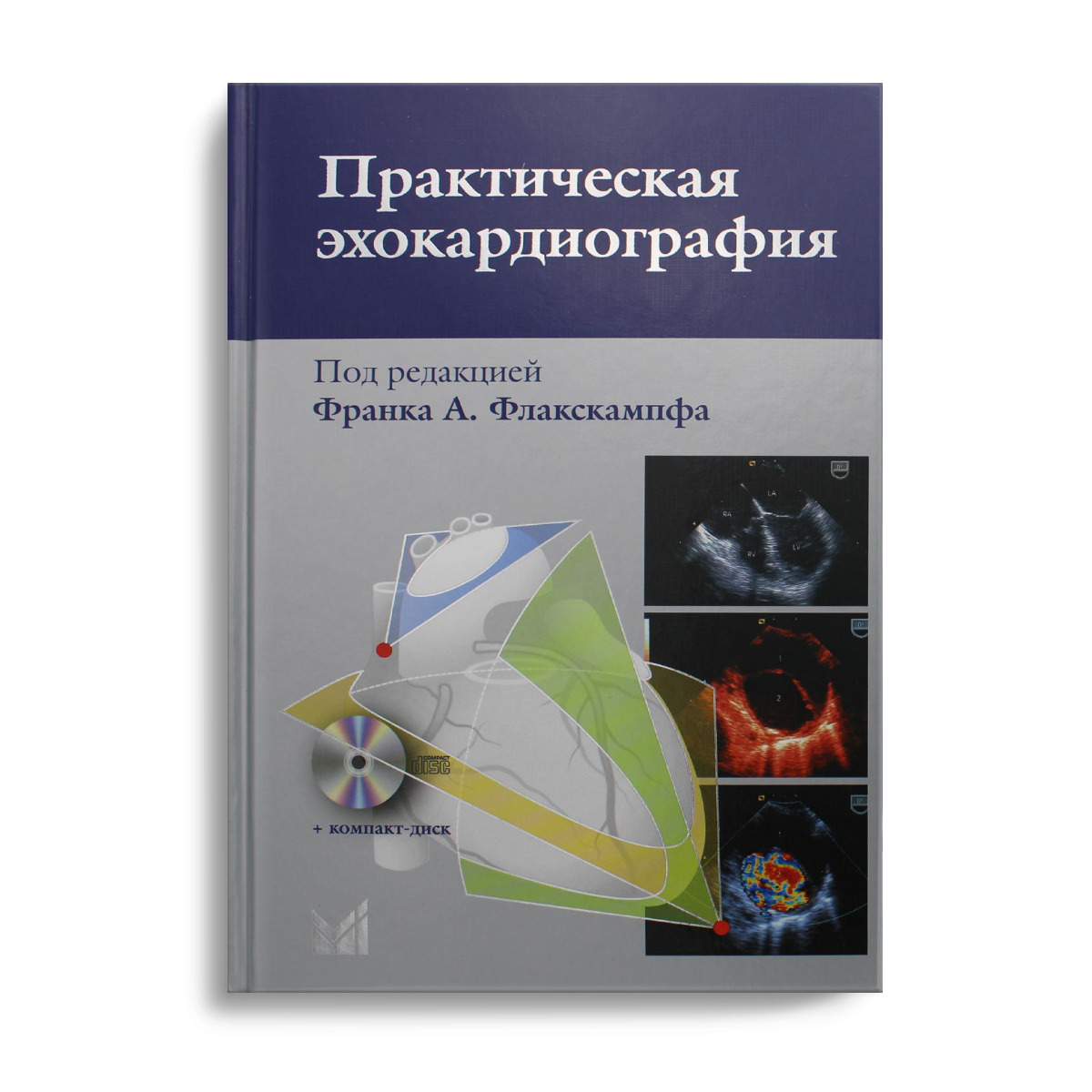 Практическая эхокардиография: руководство по эхокардиографической  диагностике. 2-е изд. + CD