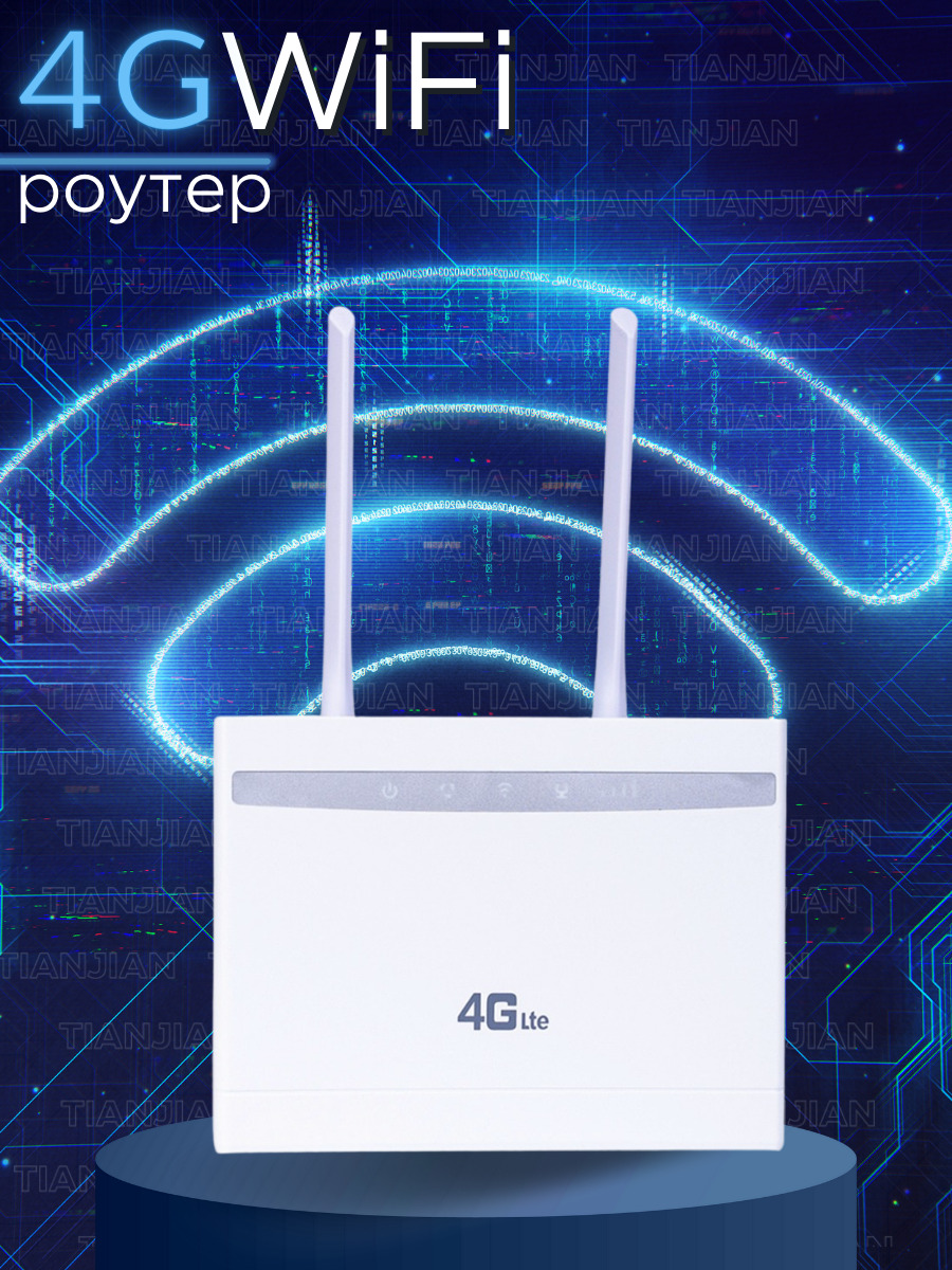 Роутер TIANJIE Wifi роутер 4g, белый, 2.4 ГГц купить по низкой цене с  доставкой в интернет-магазине OZON (563593335)