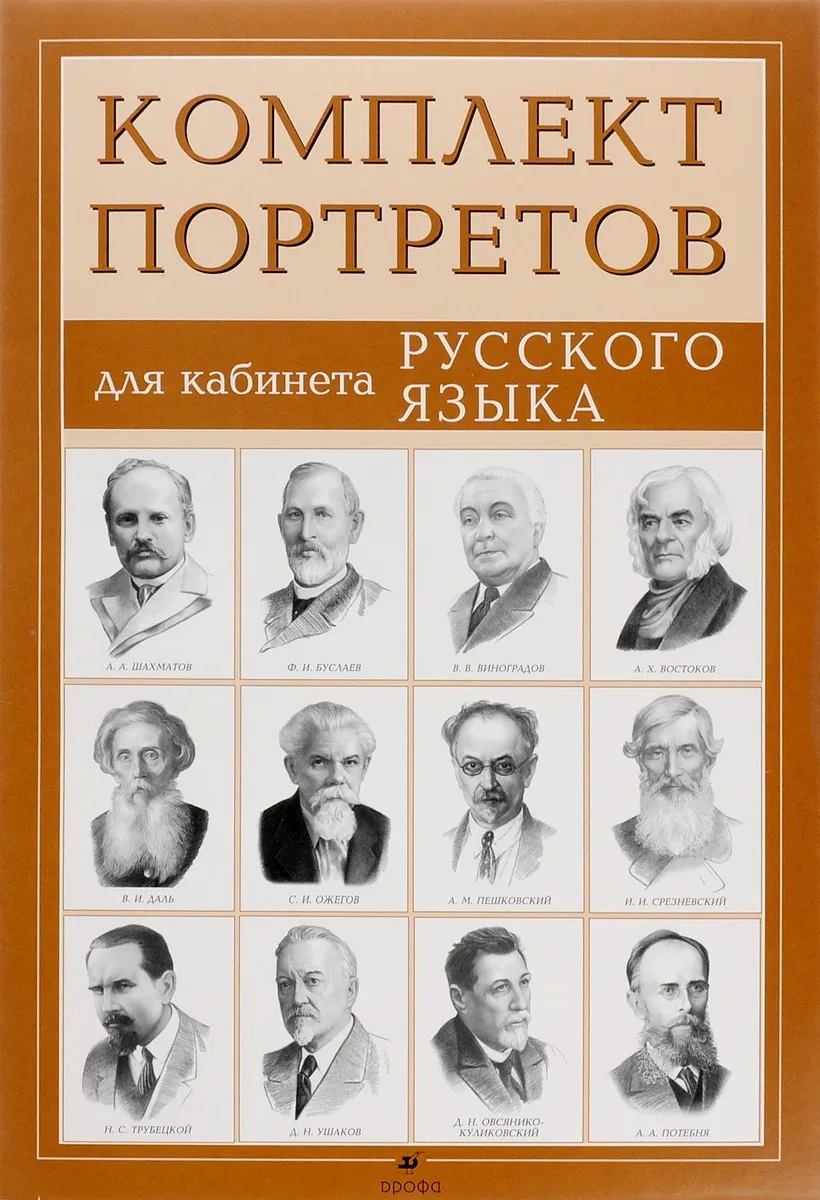 Комплект портретов для кабинета русского языка
