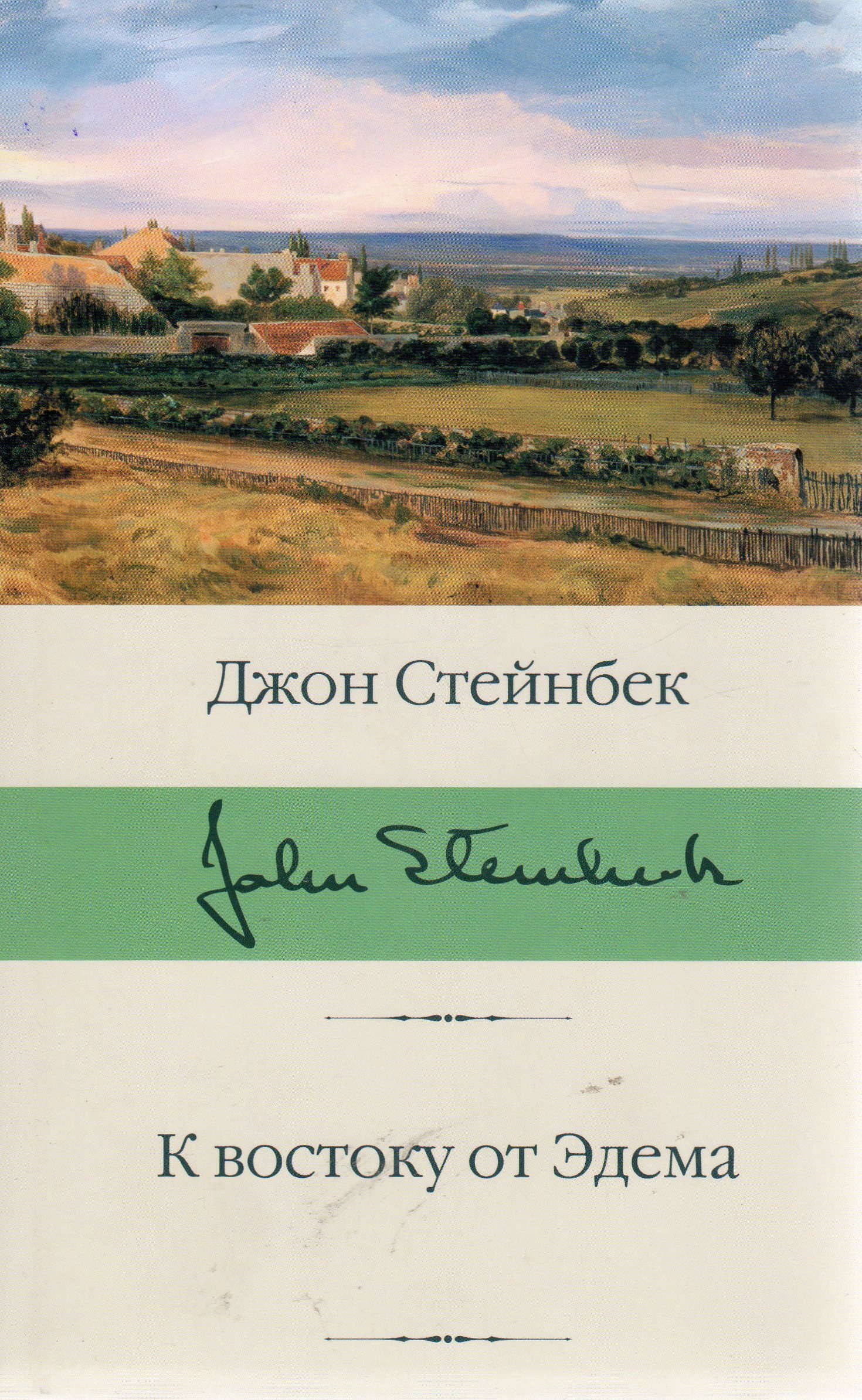 К востоку от эдема джон стейнбек. Джон Эрнст Стейнбек к востоку от Эдема. К востоку от Эдема Джон Стейнбек обложка. К востоку от Эдема Джон Стейнбек книга. Джон Стейнбек в востоку от Эдема эксклюзивная классика.