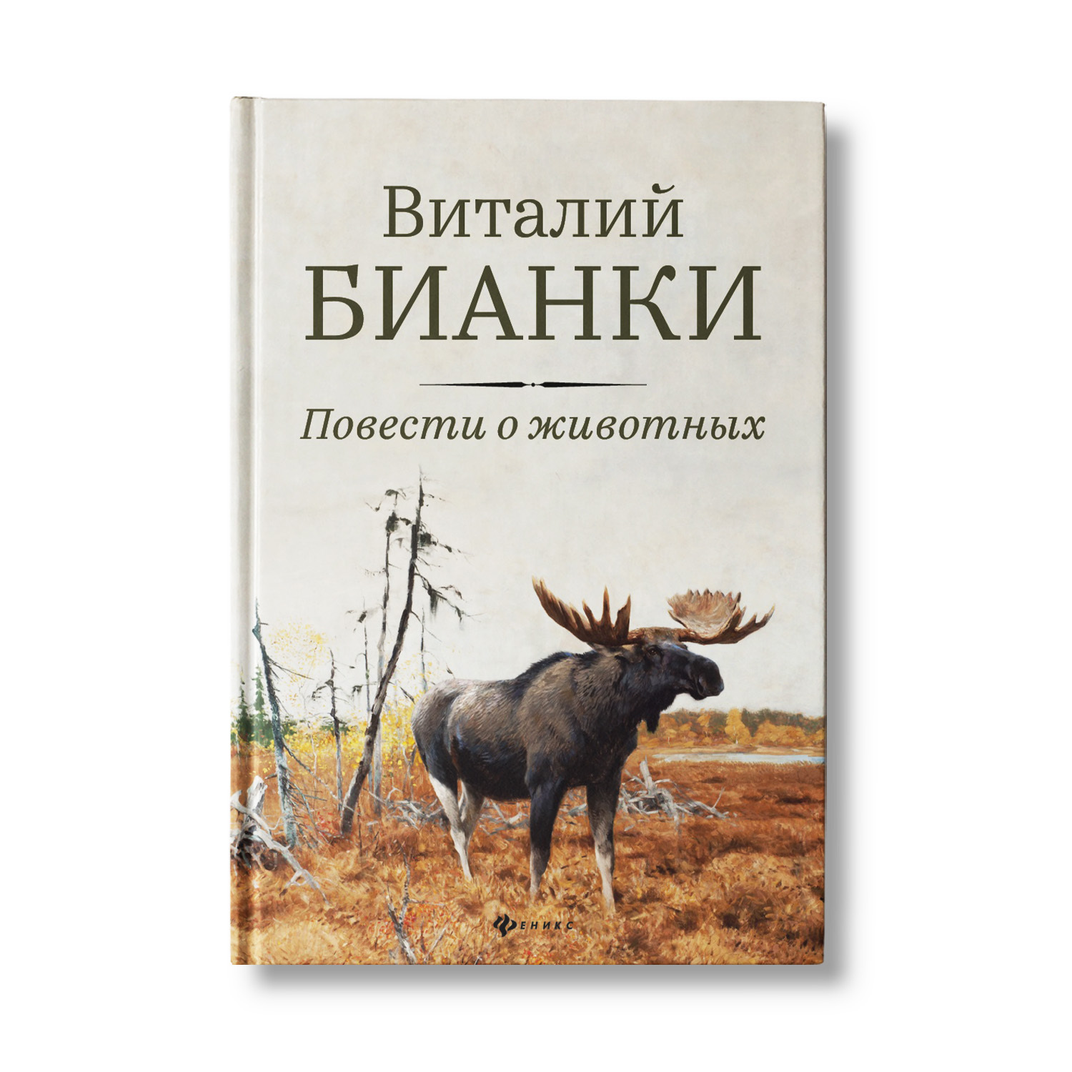 Повести о животных. Виталий Бианки. Книга для подростков | Бианки Виталий Валентинович