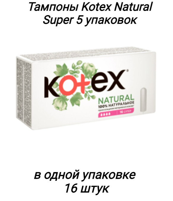 Natural 16. Kotex natural super. Kotex natural тампоны super 16 шт. Тампоны супер Котекс натураль. Тампоны Kotex natural super 2 пачки.