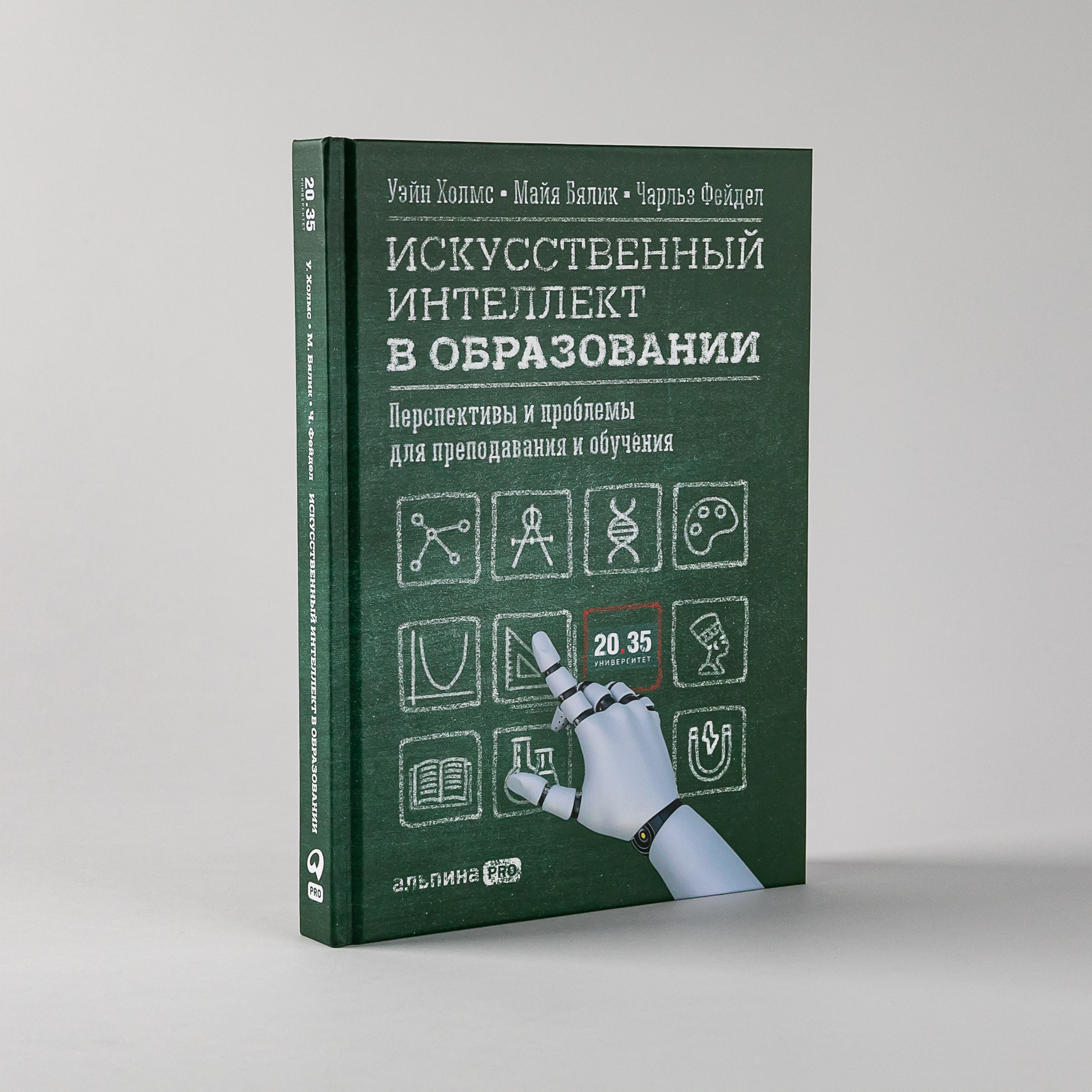 Искусственный интеллект в образовании: Перспективы и проблемы для преподавания и обучения | Бялик Майя, Фейдл Чарльз