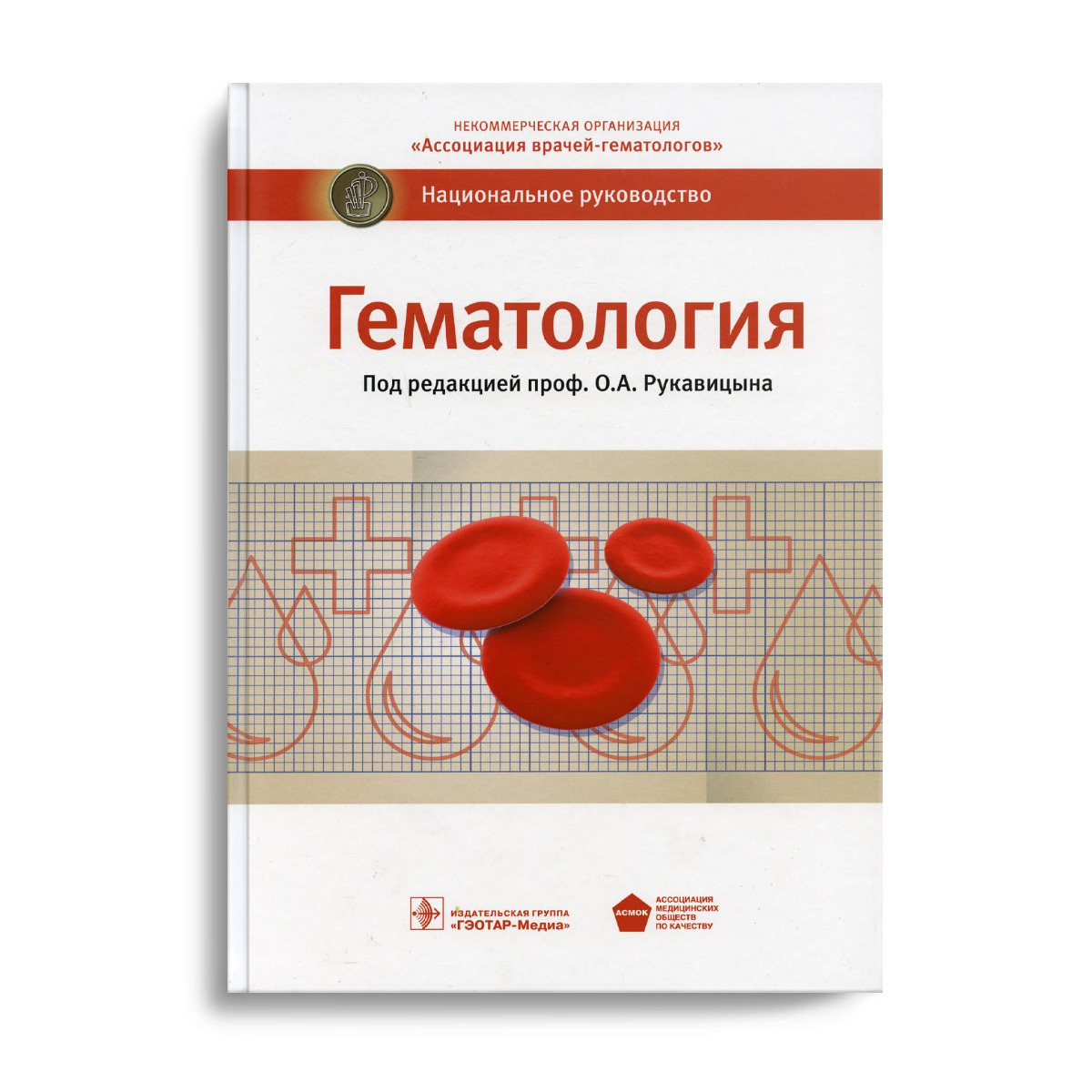 Ред проф. Руководство по гематологии. Рукавицын о а гематология национальное руководство. Справочник по гематологии. Учебник по гематологии для медицинских колледжей.