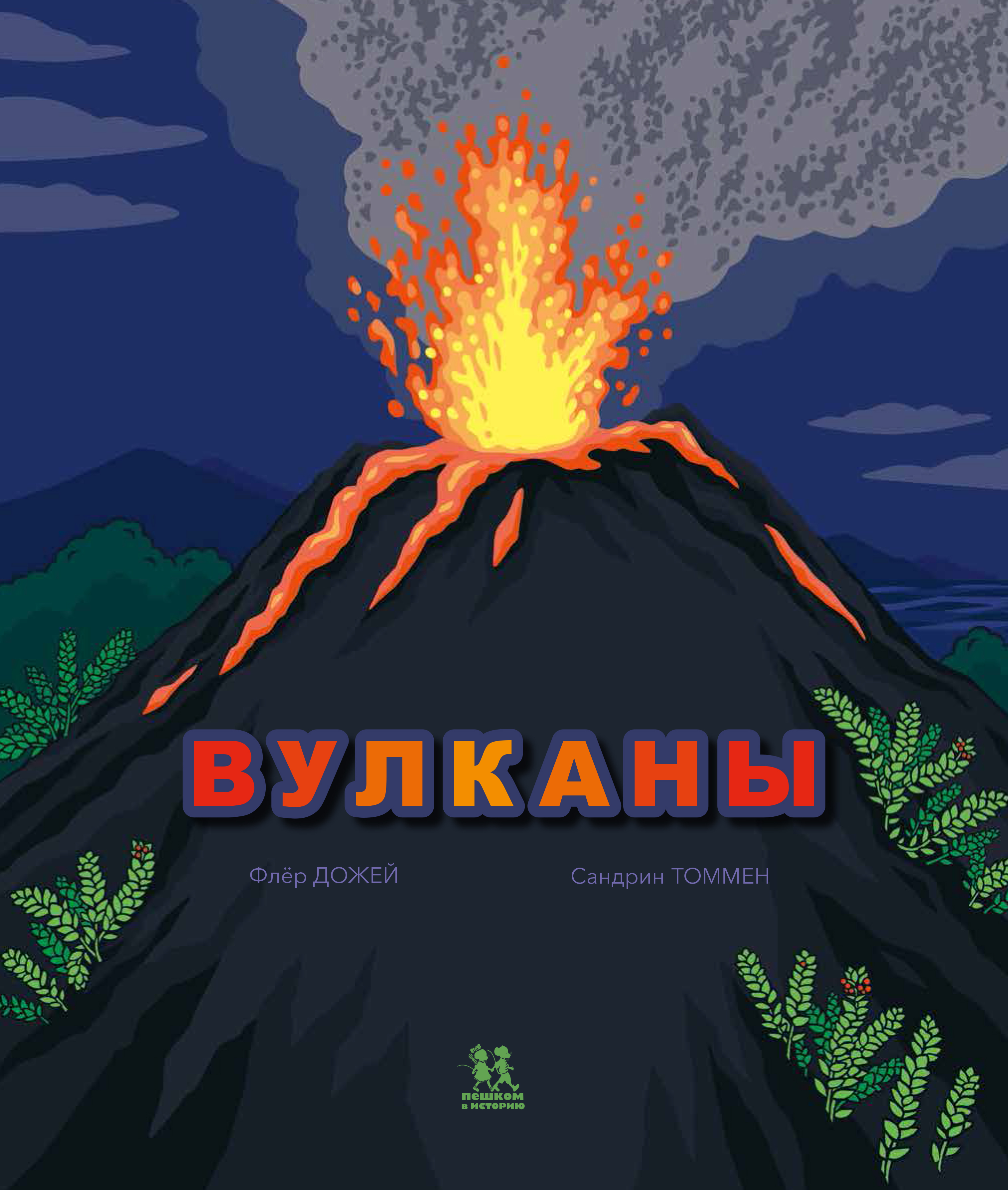 Вулканы | Дожей Флер - купить с доставкой по выгодным ценам в  интернет-магазине OZON (598105203)