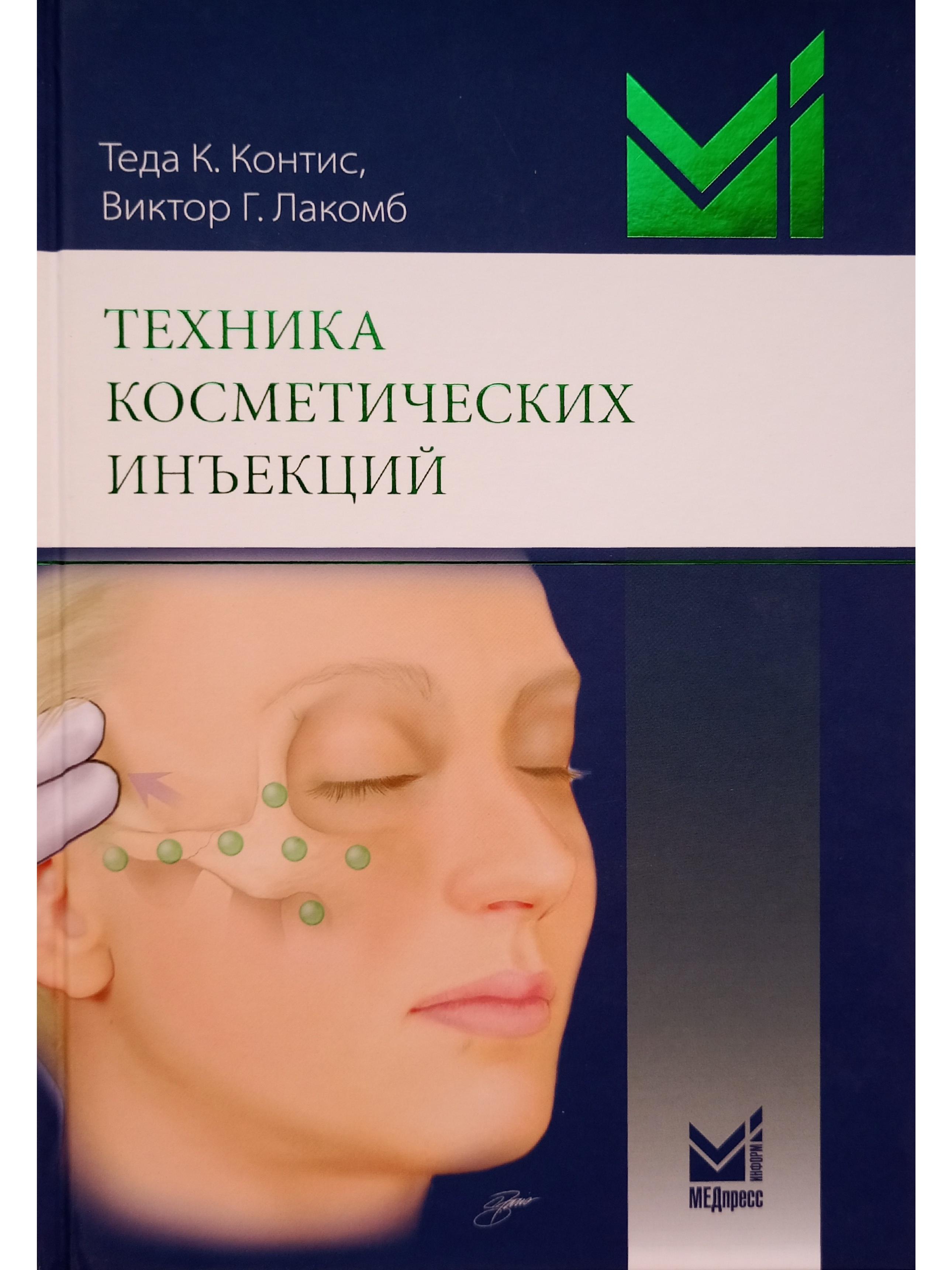 Техника косметических инъекций. Перевод с английского. 4-е издание.