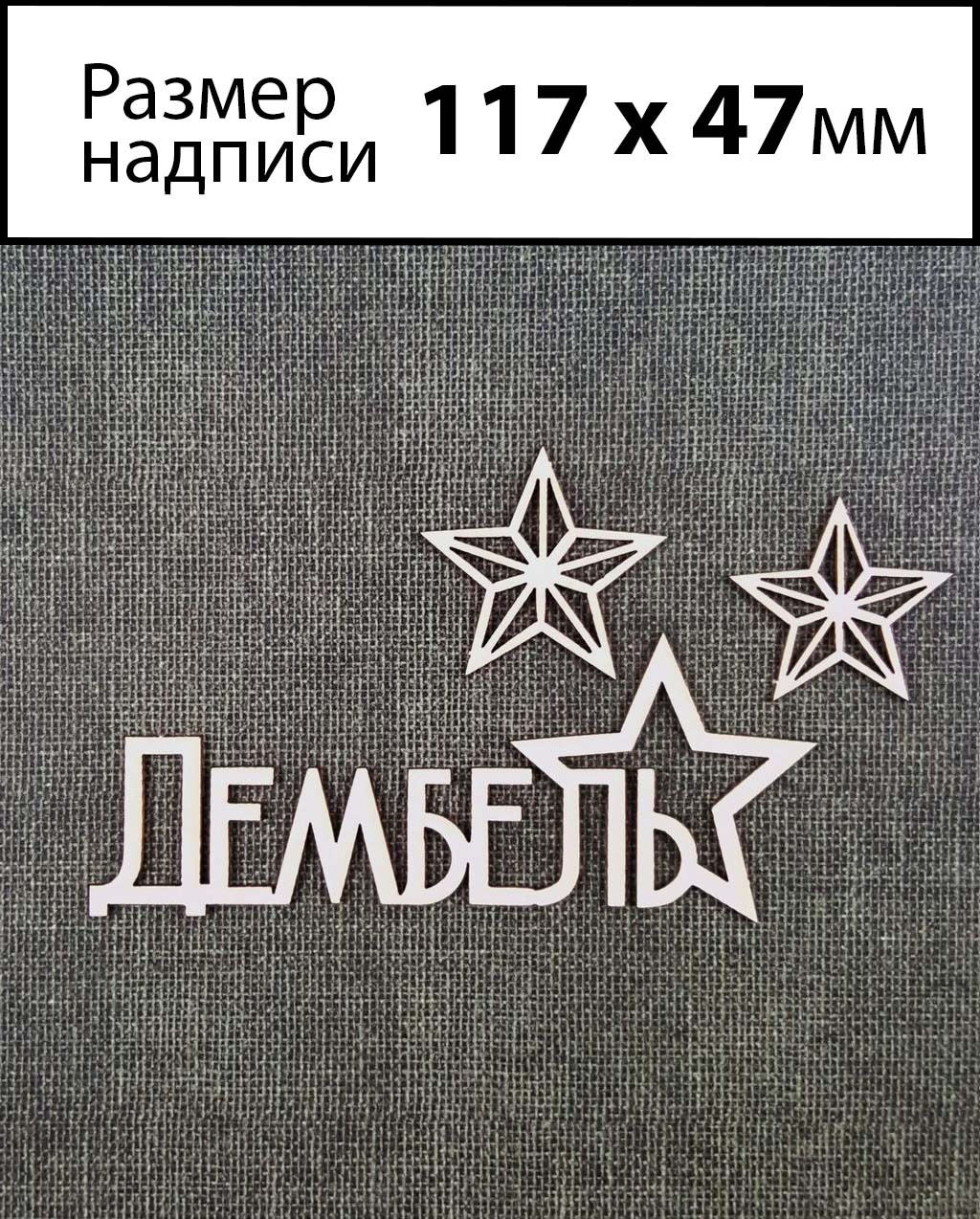 Значок дембель. ДМБ надпись. Дембель надпись. Чипборды для дембельского альбома. Красивая надпись дембель.