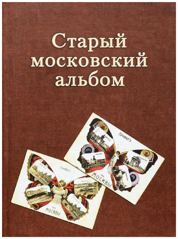 Альбом книга. Книга Московский альбом. Старый Московский альбом. Книга старый Московский альбом. Альбом для Филокартиста.