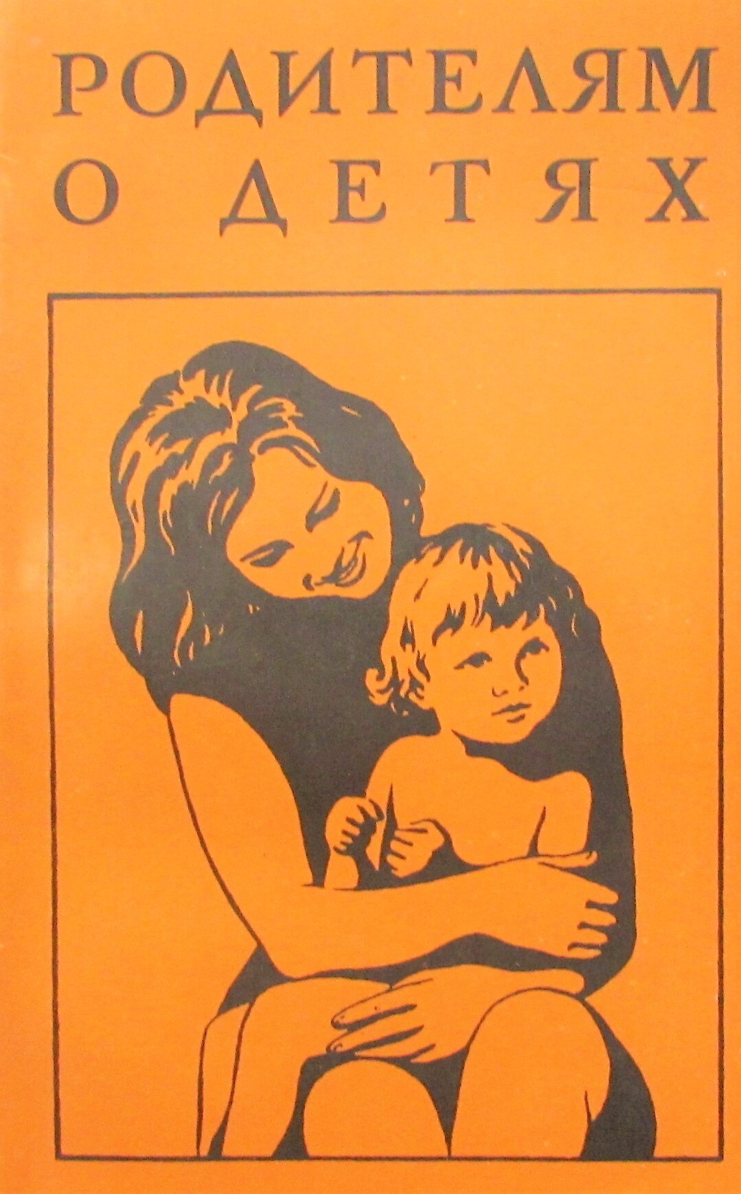 Новые книга родители. Родителям о детях книга 1978. Книга родителям о детях. Советские книги родителям о детях. Детские романы.
