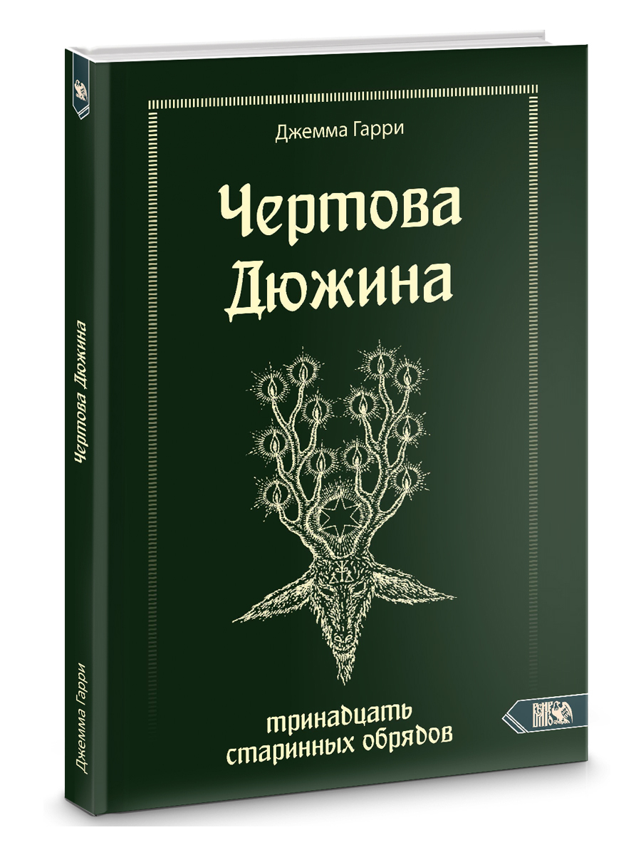 Чертова книга. Мир в сети книга. F63.9 Чертова дюжина книга.