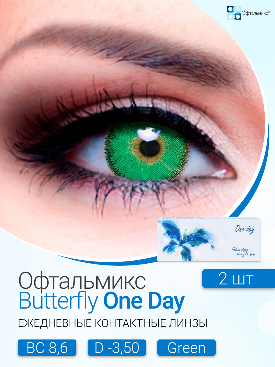 Офтальмикс Butterfly One Day (2 линзы) -3.50 R 8.6 Green (Зеленый) купить на OZON по низкой цене (543346801)