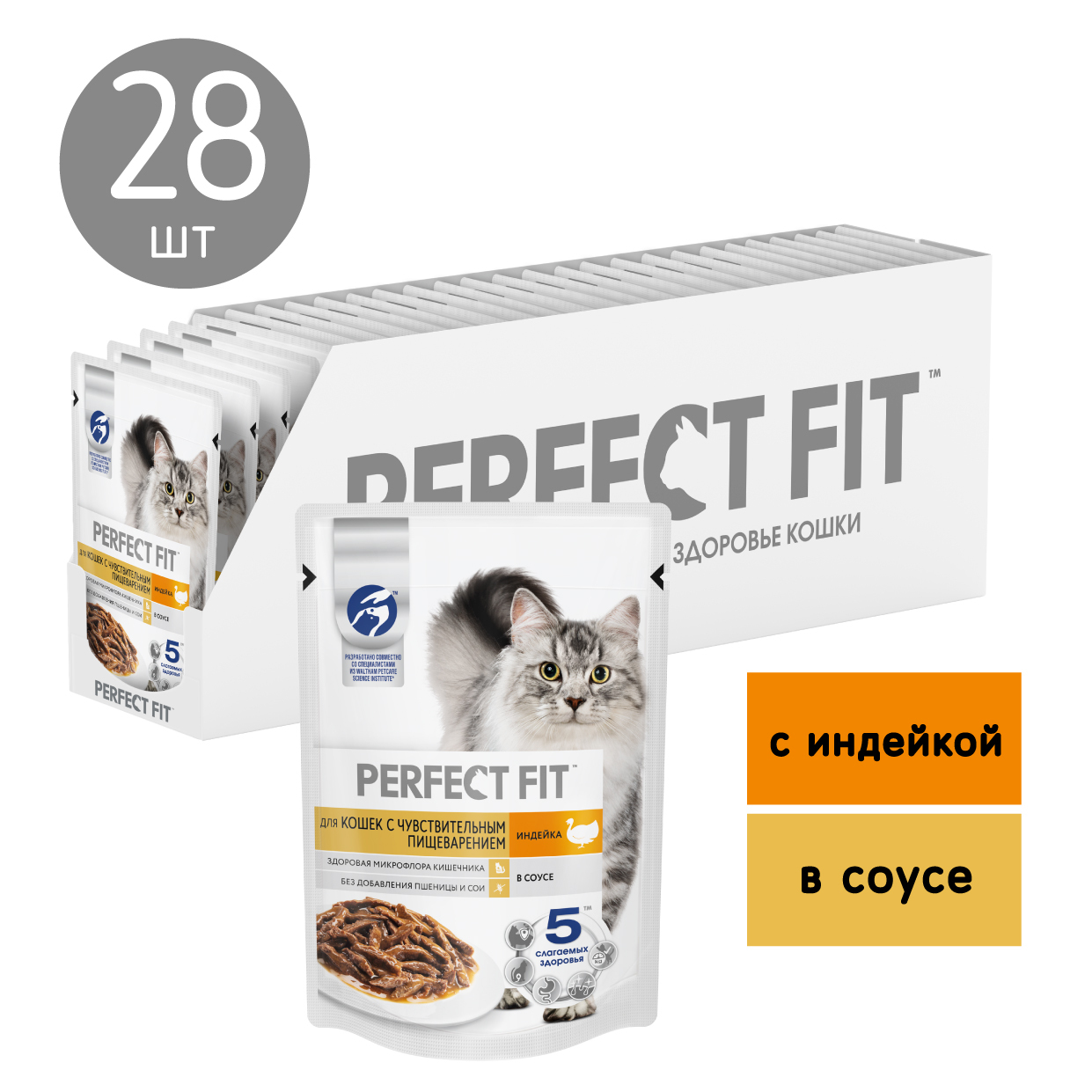 Влажный корм Perfect Fit для взрослых кошек с чувствительным пищеварением,  с индейкой в соусе, 75г x 28 шт - купить с доставкой по выгодным ценам в  интернет-магазине OZON (322109397)