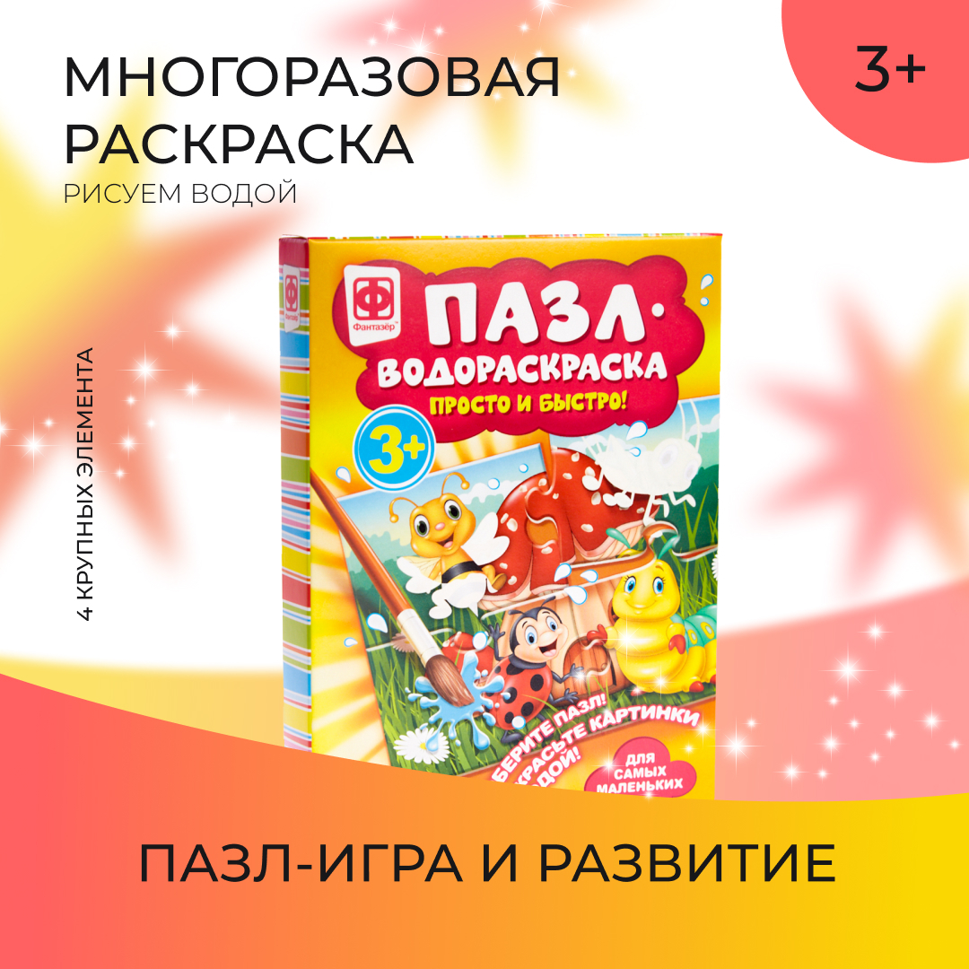 Пазлы для малышей Фантазёр многоразовая водная раскраска Пёстрая полянка, 4  детали - купить с доставкой по выгодным ценам в интернет-магазине OZON  (150301443)