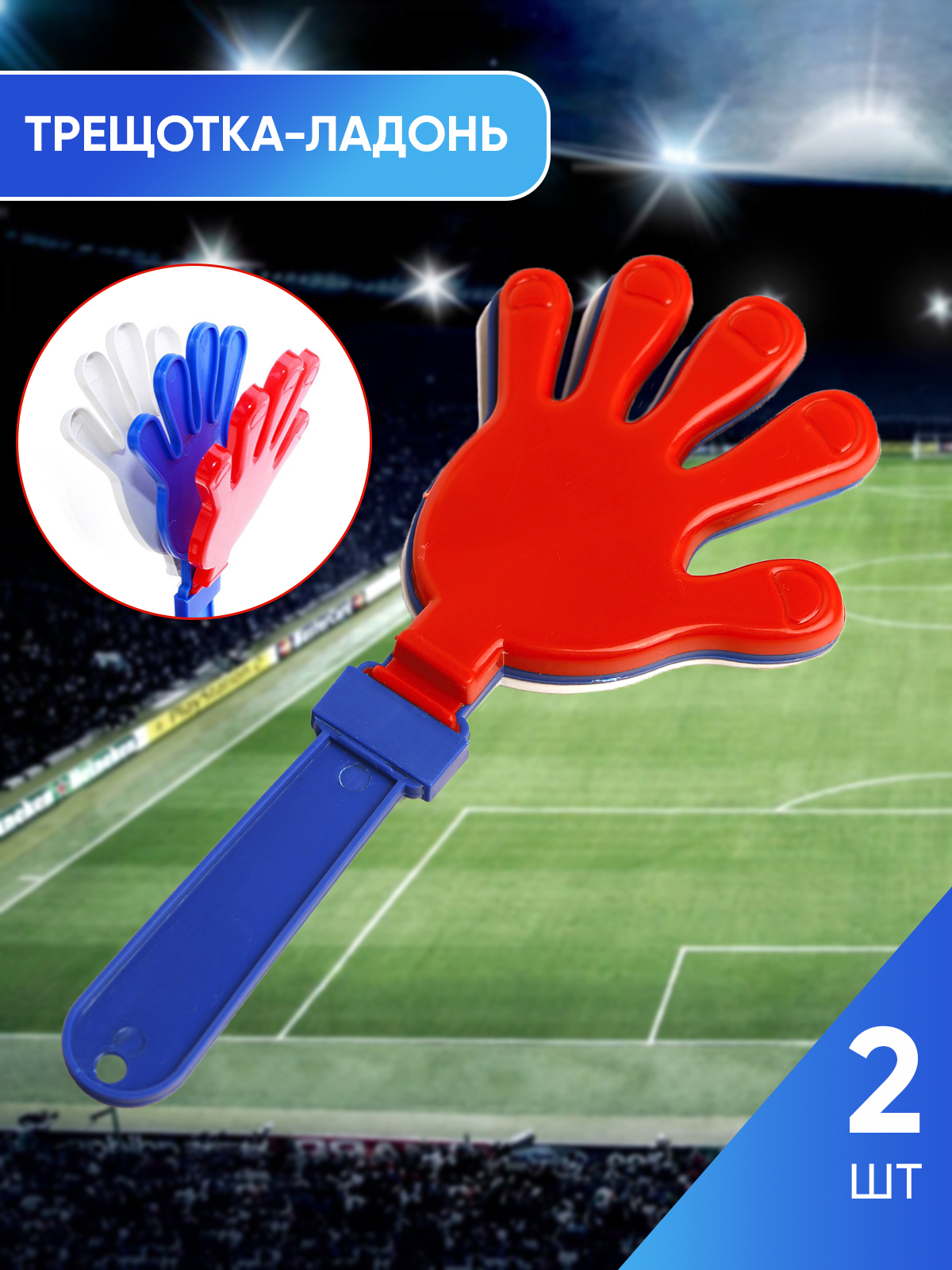 ладошки болельщика