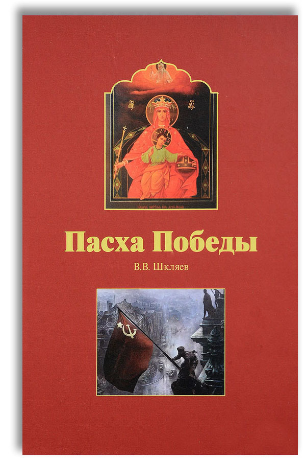 Пасха Победы | Шкляев Владимир Вениаминович