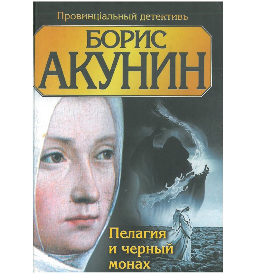 Монах акунин