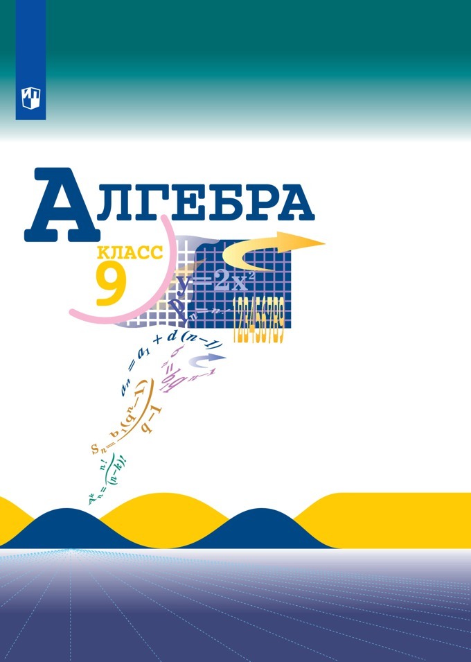 Алгебра в 9 классе 4 часа. 9 кл учебное пособие. Алгебра 9 класс мордкович. Алгебра в 9 классе 4 часа. Алгебра мордкович.