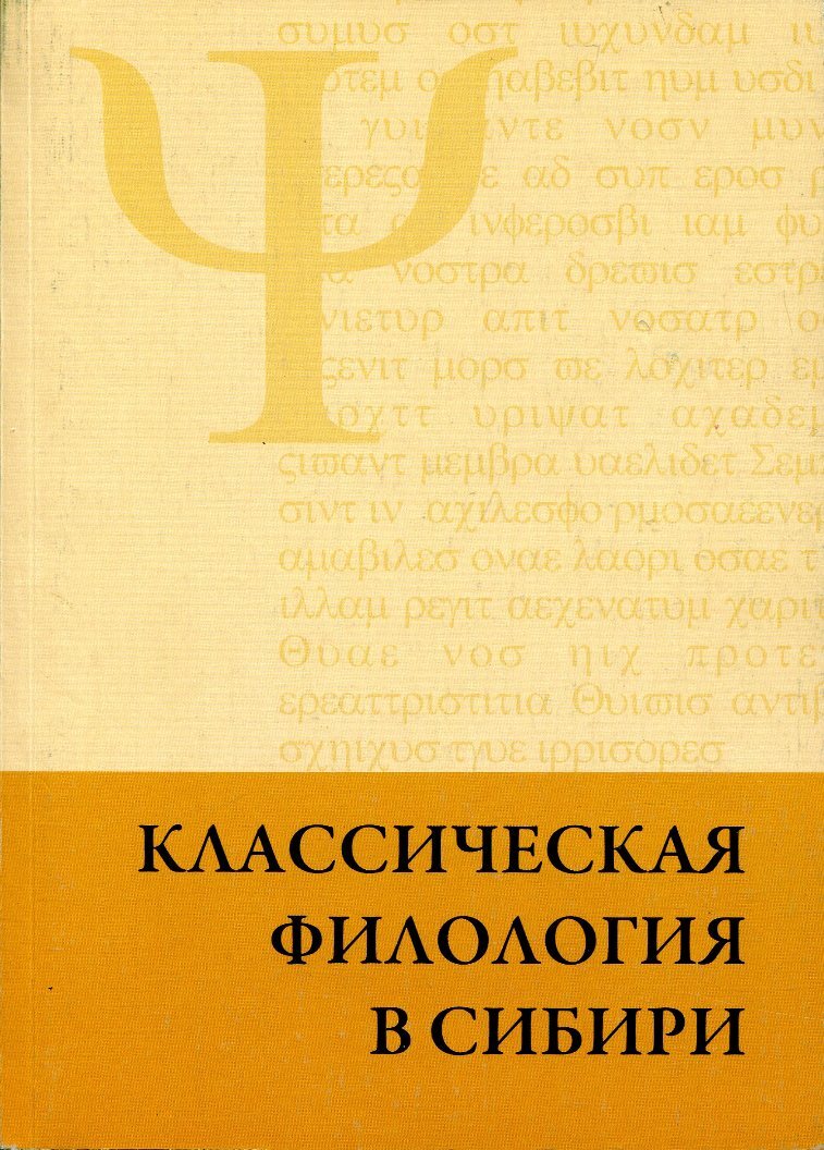 Актуальное в филологии. Классическая филология. Филолидия. Филология книги. Классическая филология в Румынии.