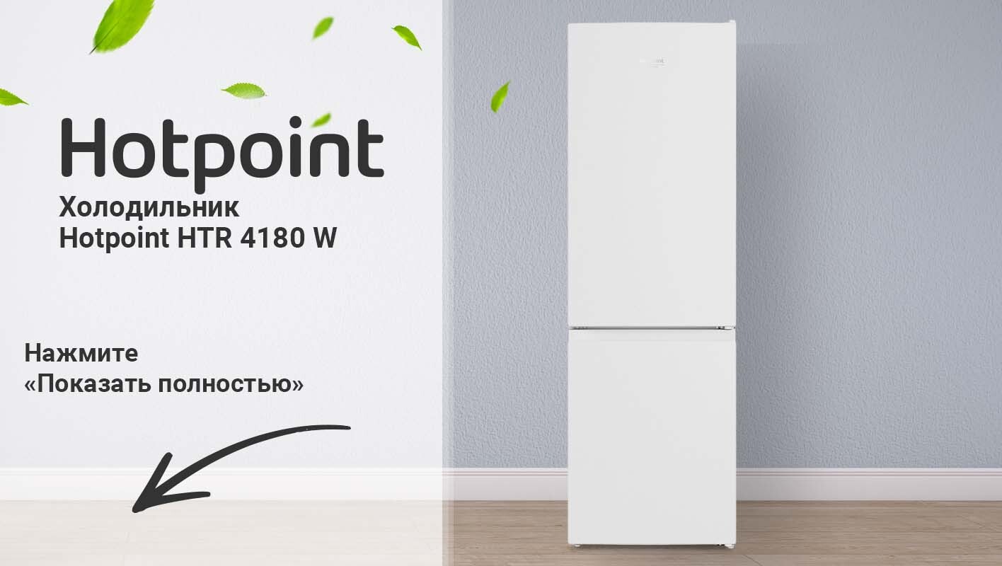 Холодильник Hotpoint Ariston 4180 W Купить