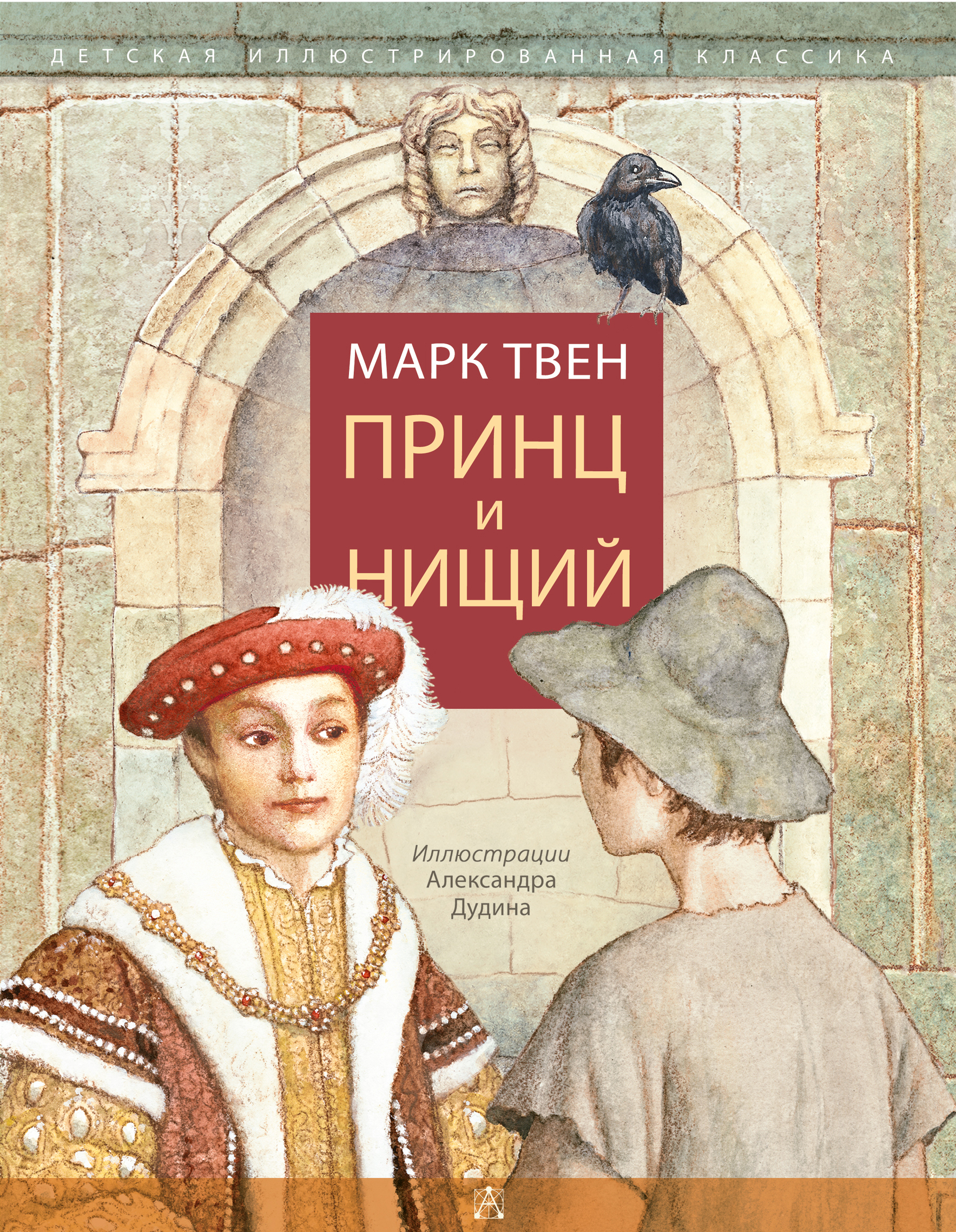 Книга марка твена принц и. Принц и нищий 1937.